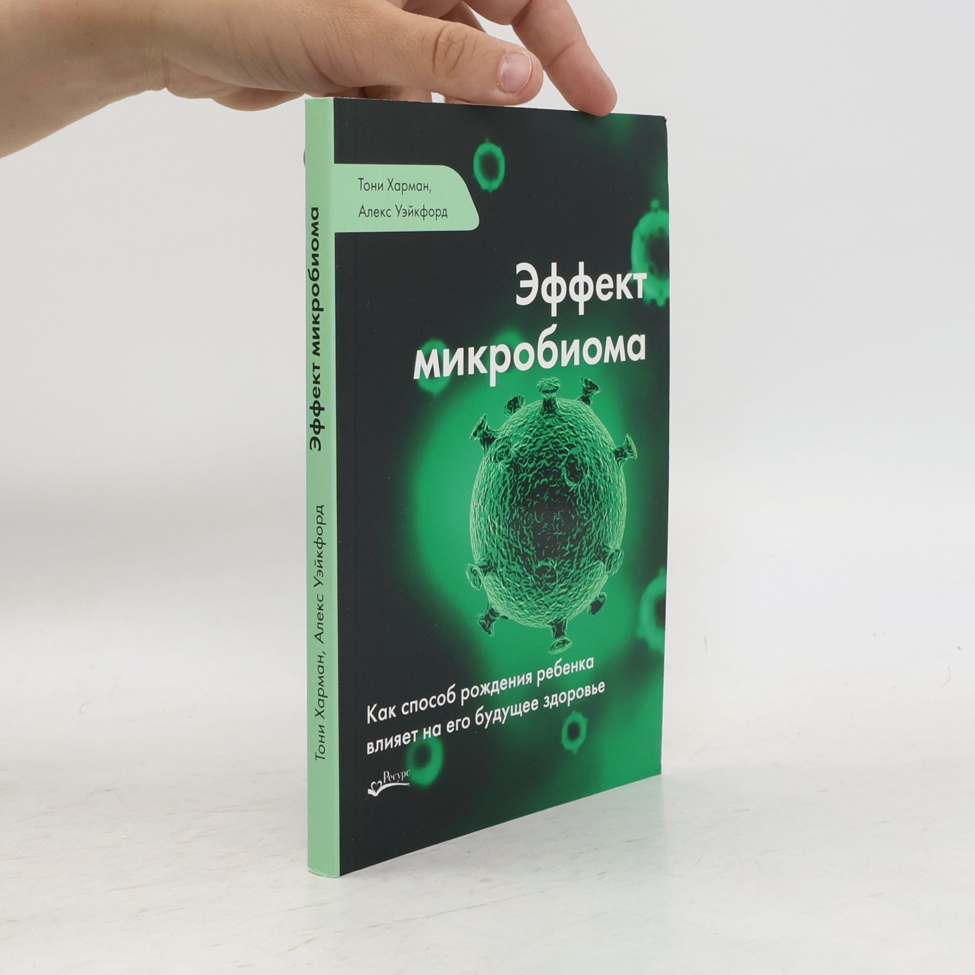 Алекс Уэйкфорд Эффект микробиома