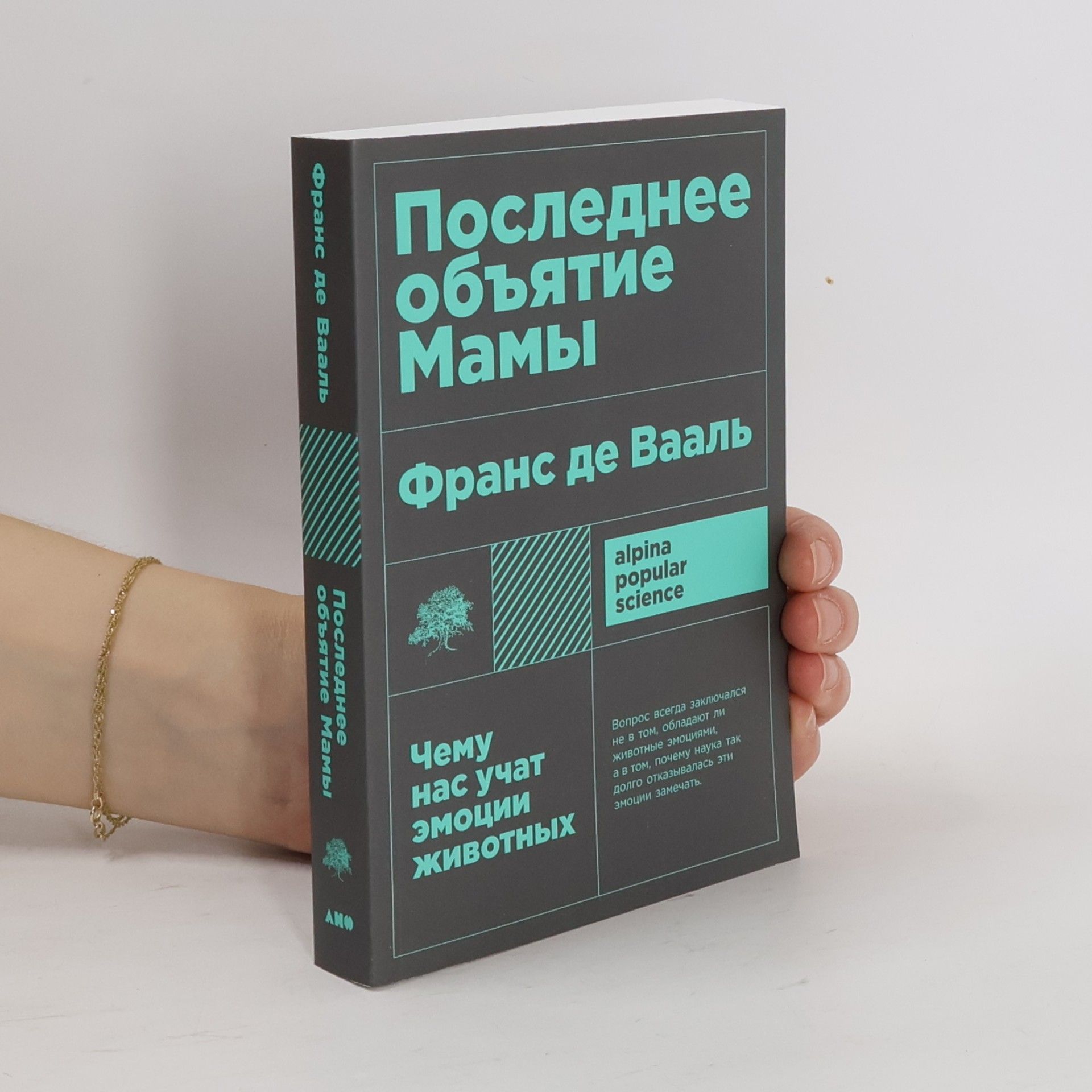 Frans de Vaalʹ Alpina Popular Science: Последнее объятие Мамы
