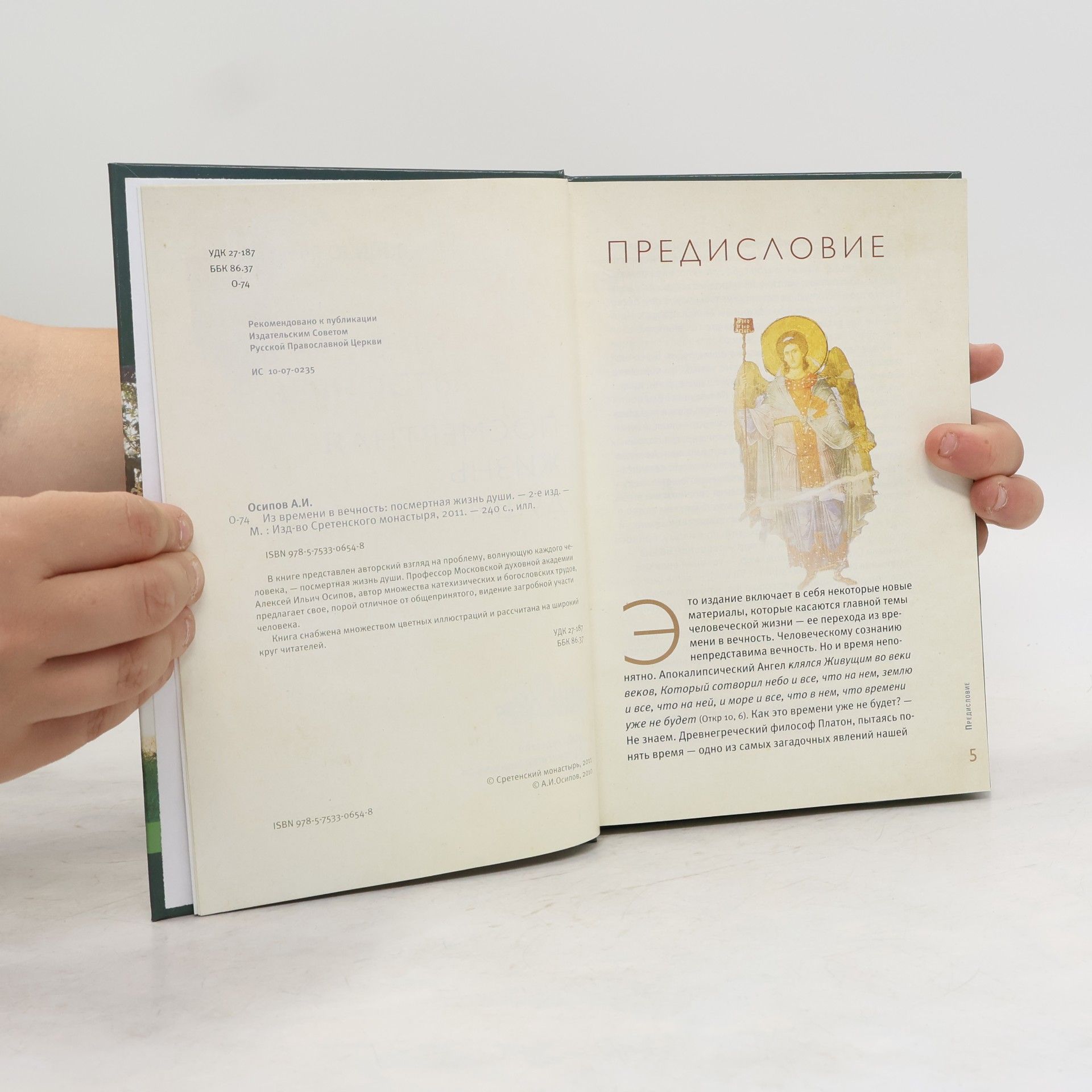 Алексей Осипов Из времени в вечность