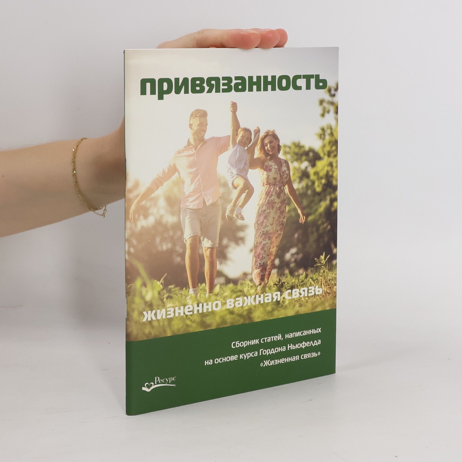 Ольга Писарик Привязанность - жизненно важная связь