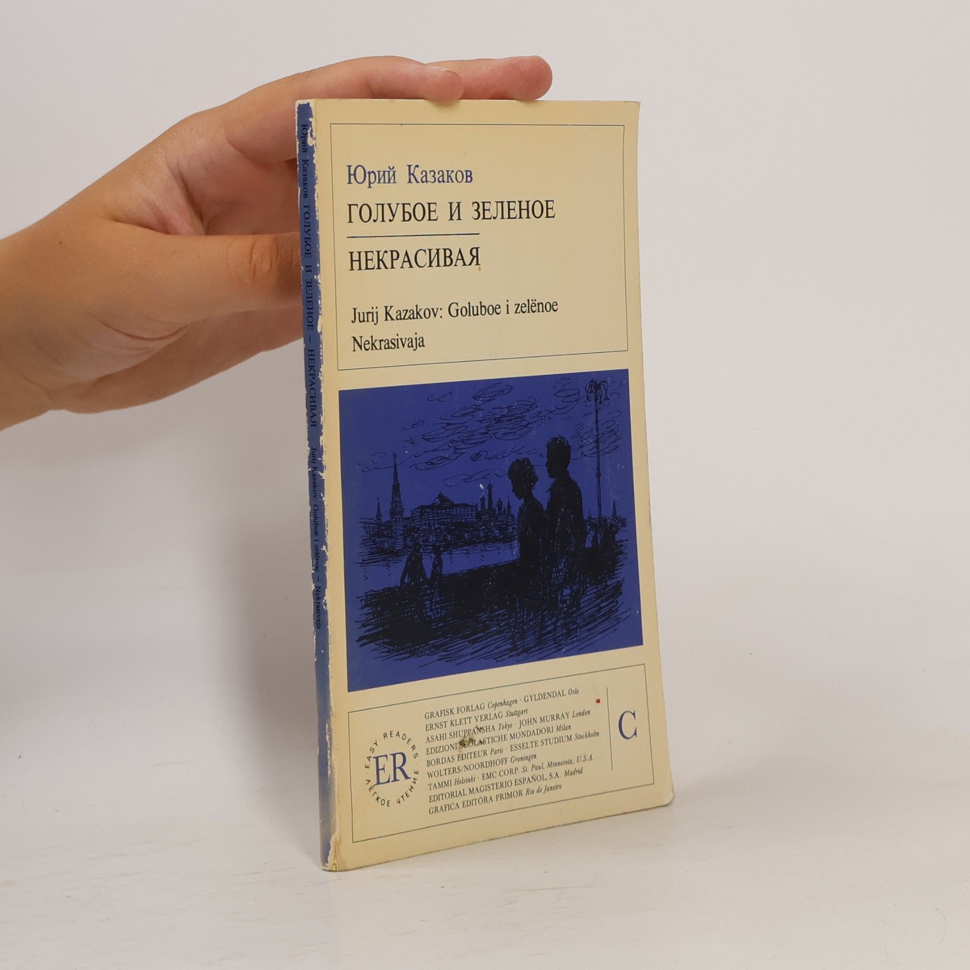 Юрий Павлович Казаков Easy Readers: Goluboe i zelenoe. Nekrasivaja