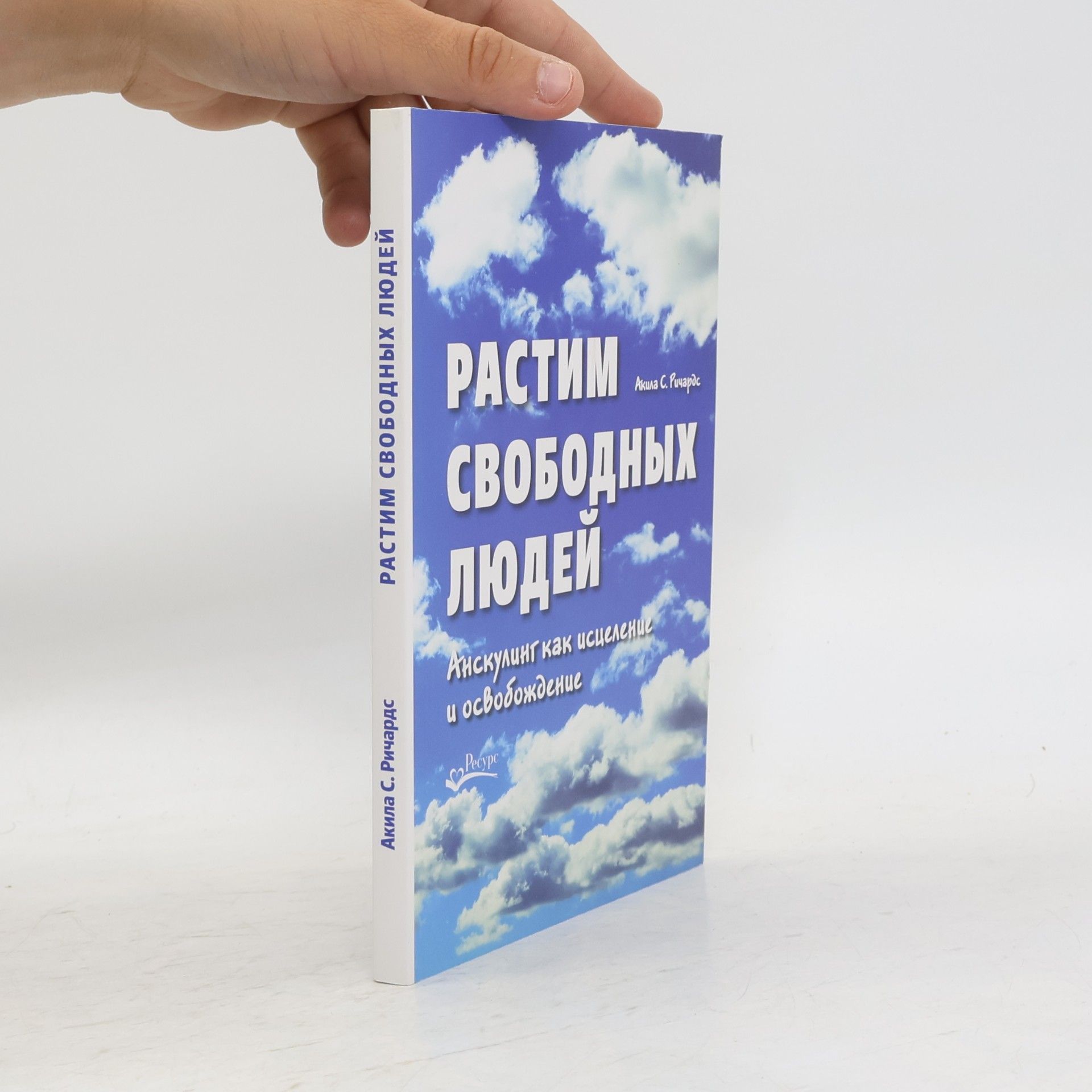 Акила С. Ричардс Растим свободных людей: Анскулинг как исцеление и освобождение