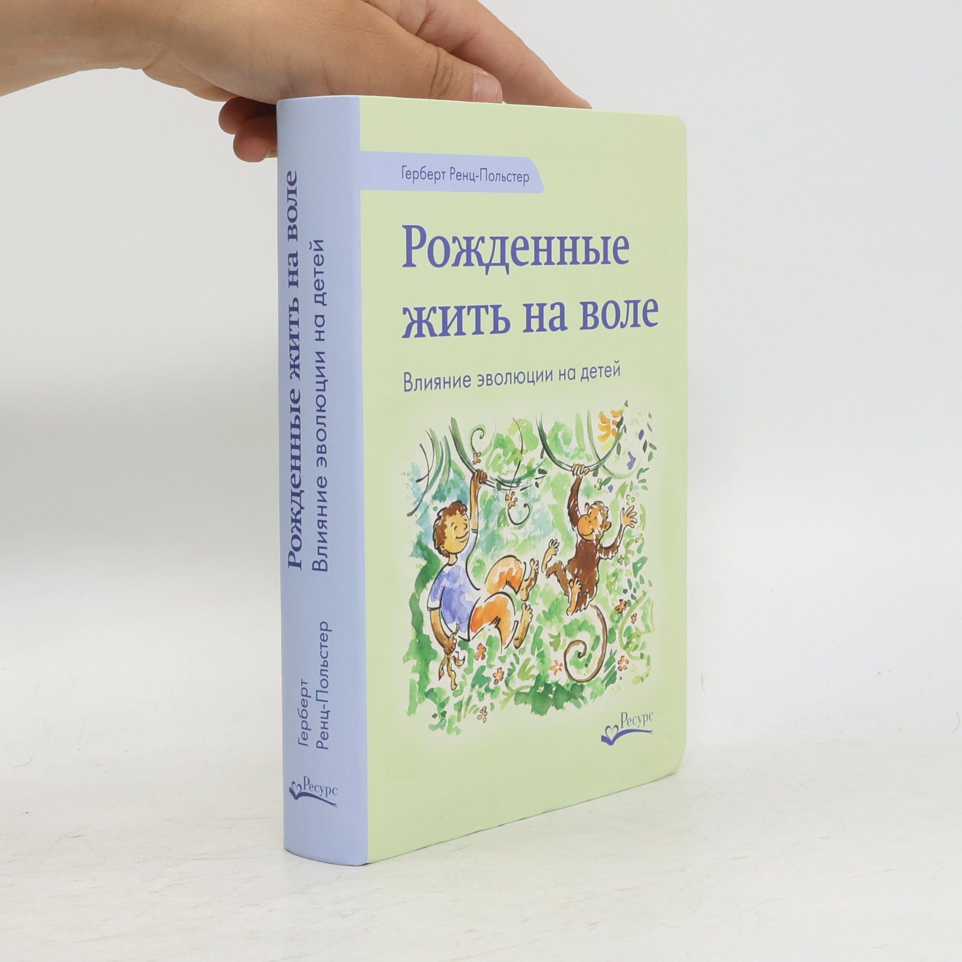Herbert Renz-Polster Рожденные жить на воле