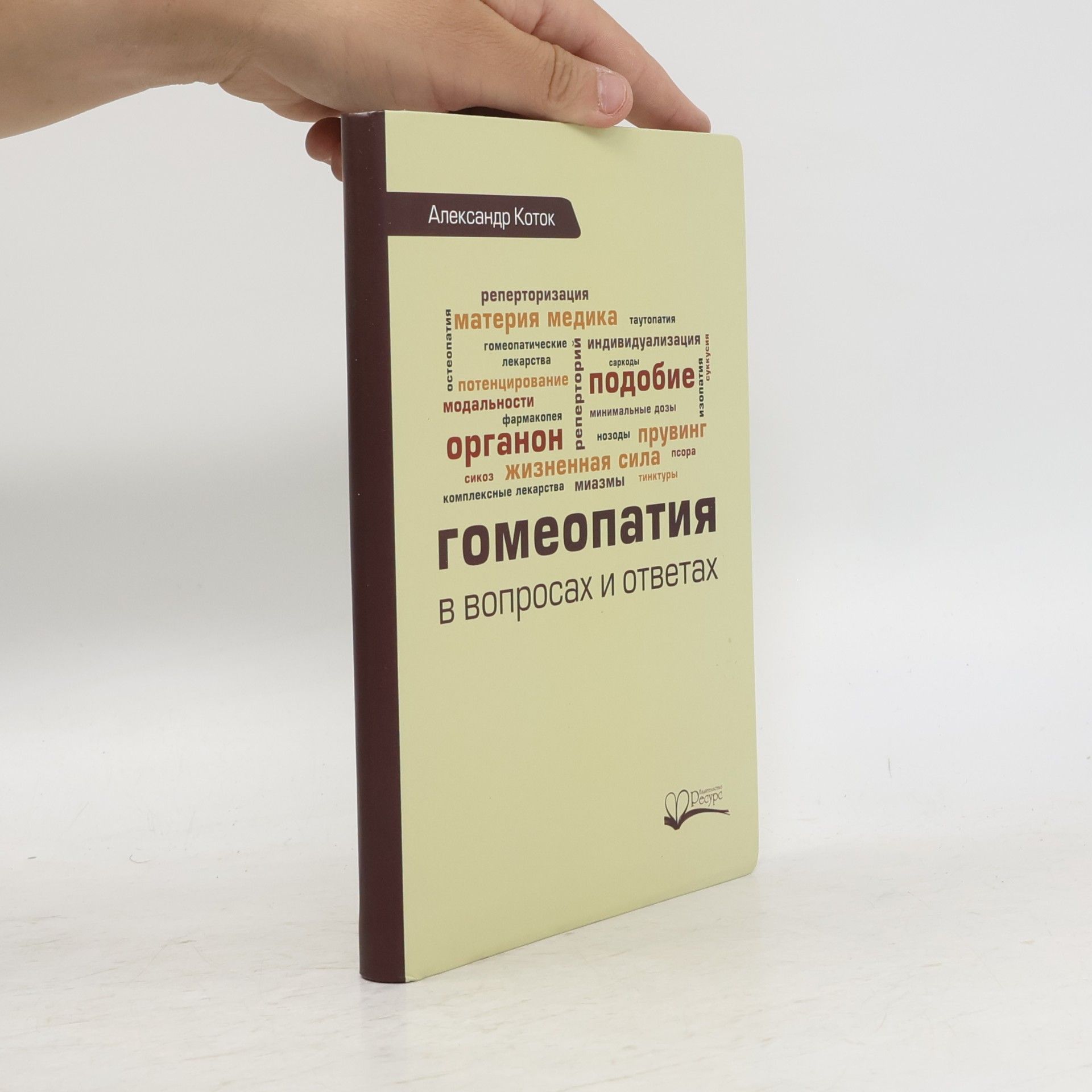 Александр Коток Гомеопатия