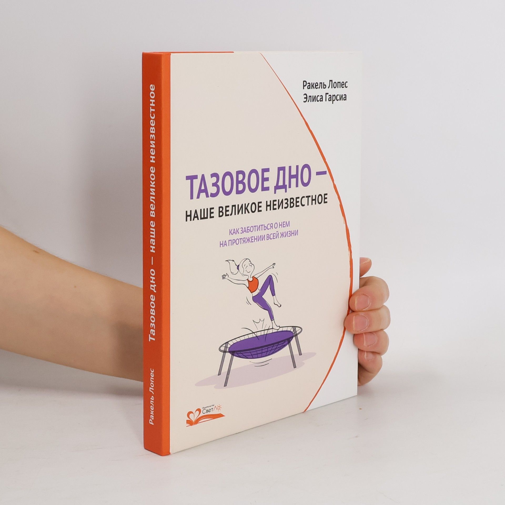 Raquel López Álvarez Тазовое дно — наше великое неизвестное. Как заботиться о нем на протяжении всей жизни
