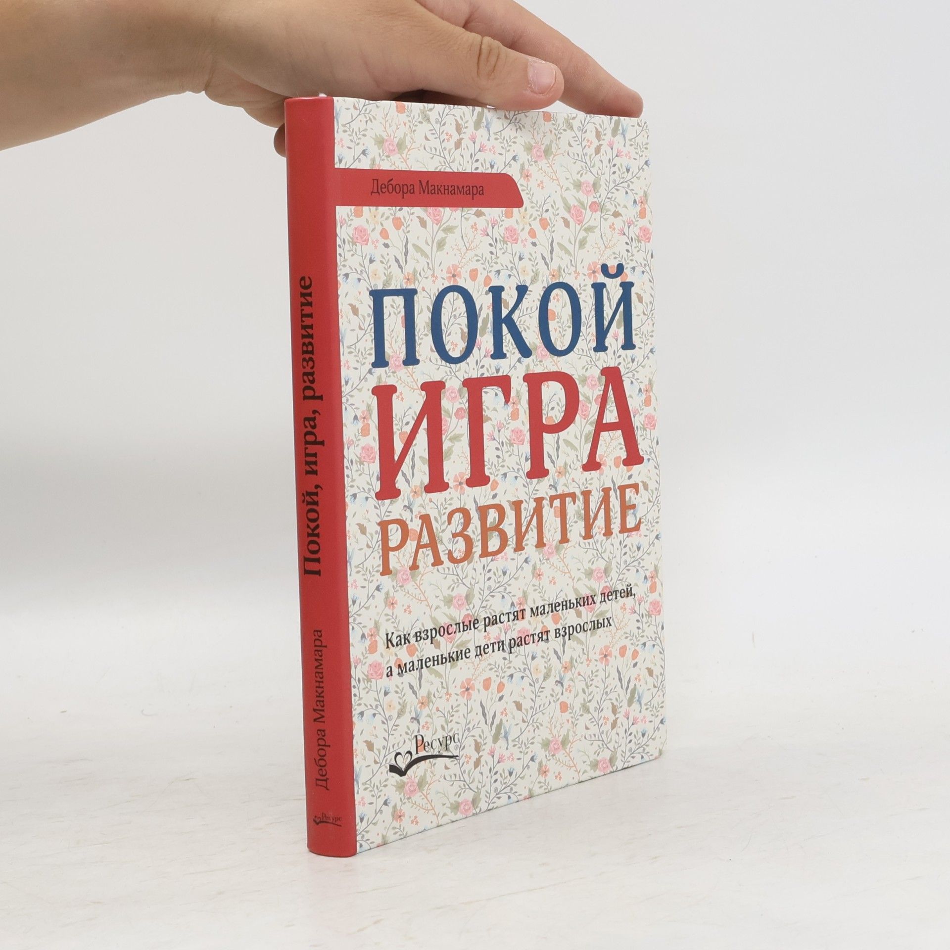 Дебора Макнамара Покой, игра, развитие