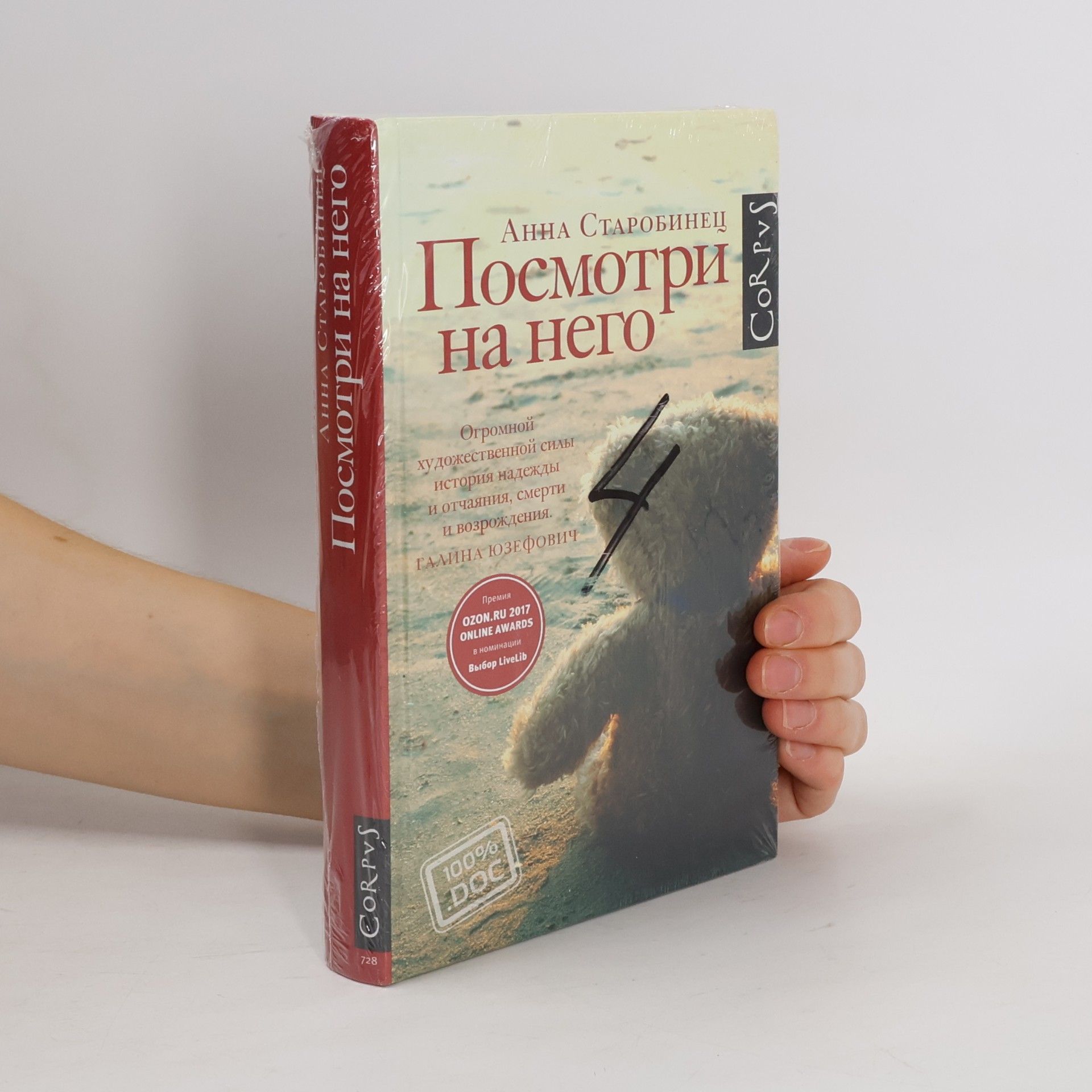 Anna Starobinets Посмотри на него