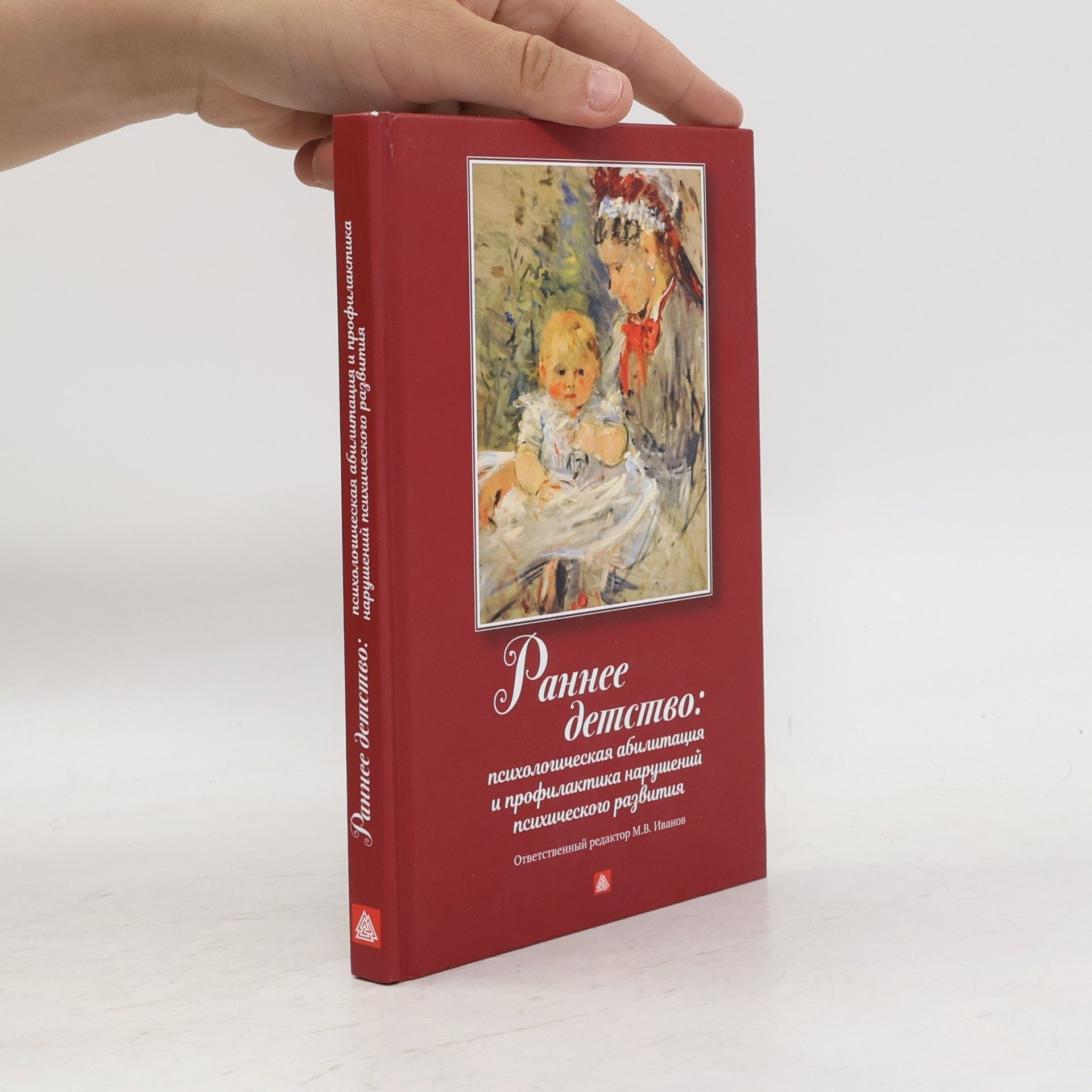 M.V. Ivanov Раннее детство: психологическая абилитация и профилактика нарушений психического развития