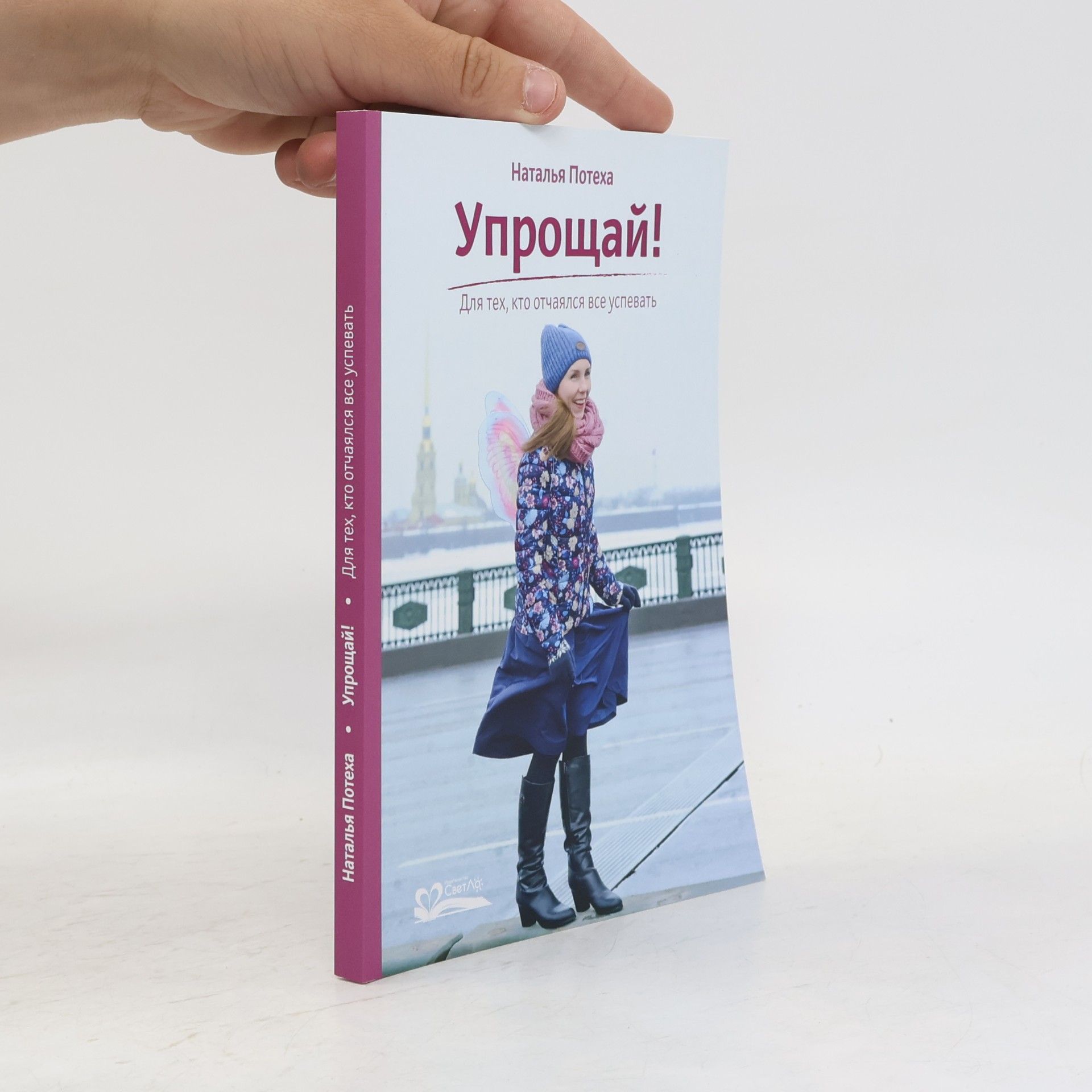 Наталья Потеха Упрощай!