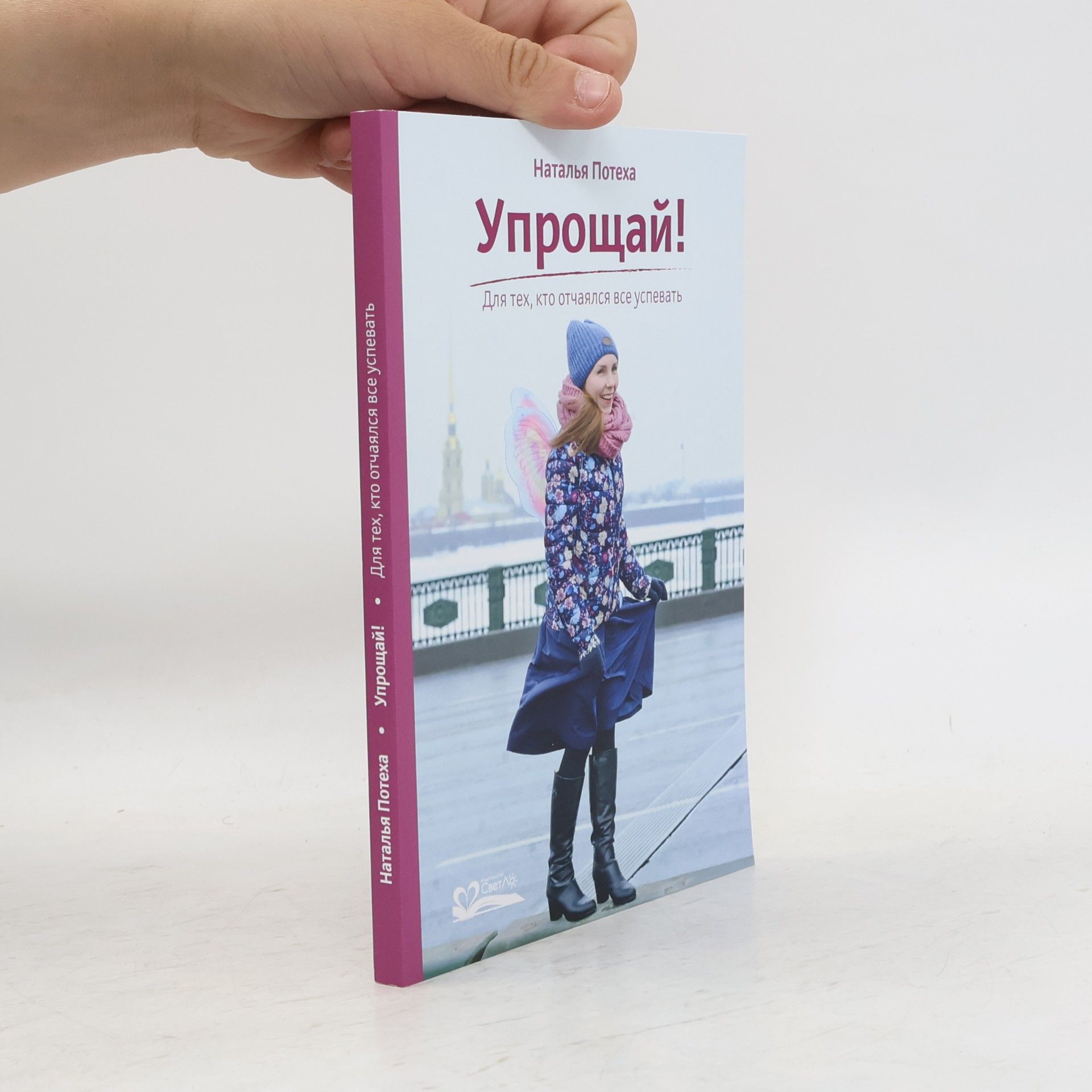Наталья Потеха Упрощай!