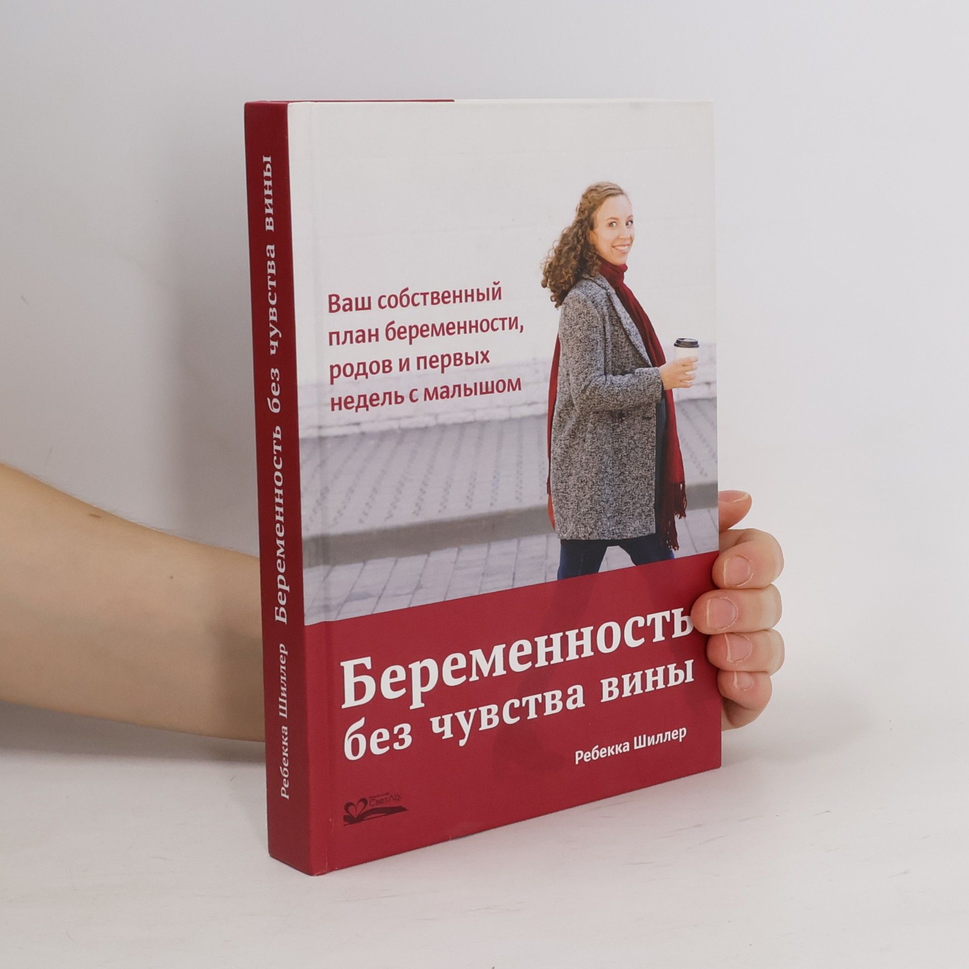 Ребекка Шиллер Беременность без чувства вины