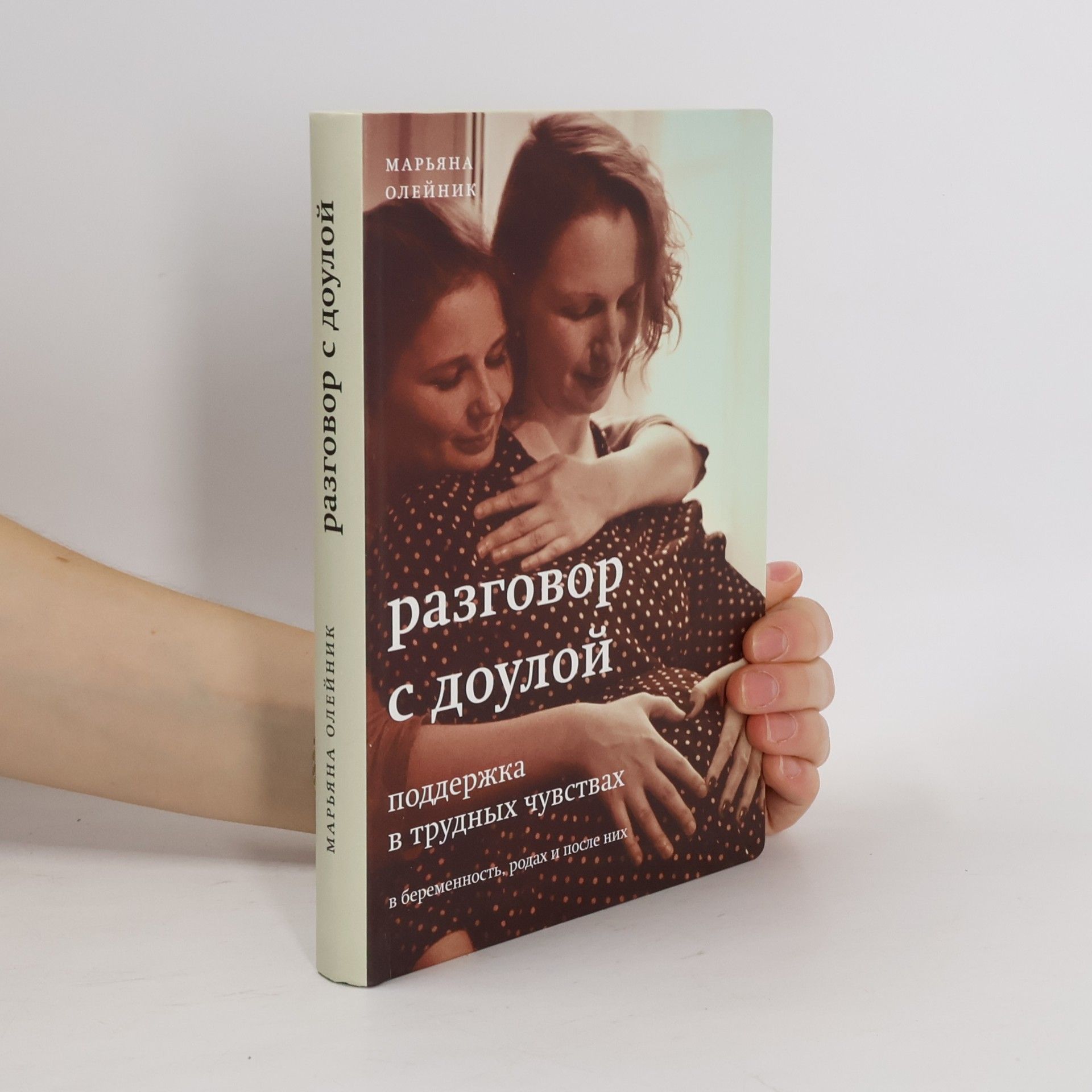 Марьяна Олейник Разговор с доулой