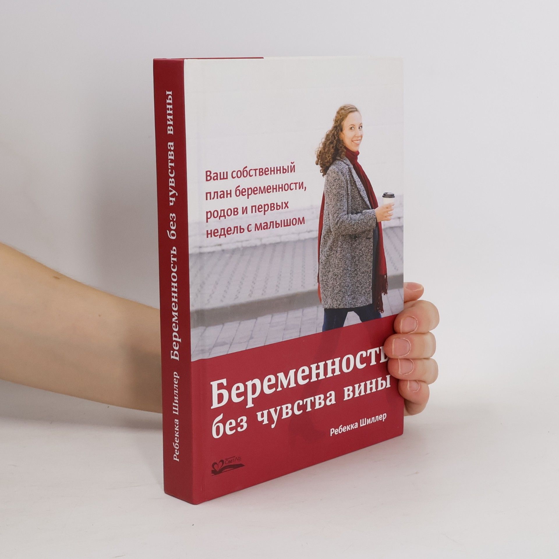 Ребекка Шиллер Беременность без чувства вины