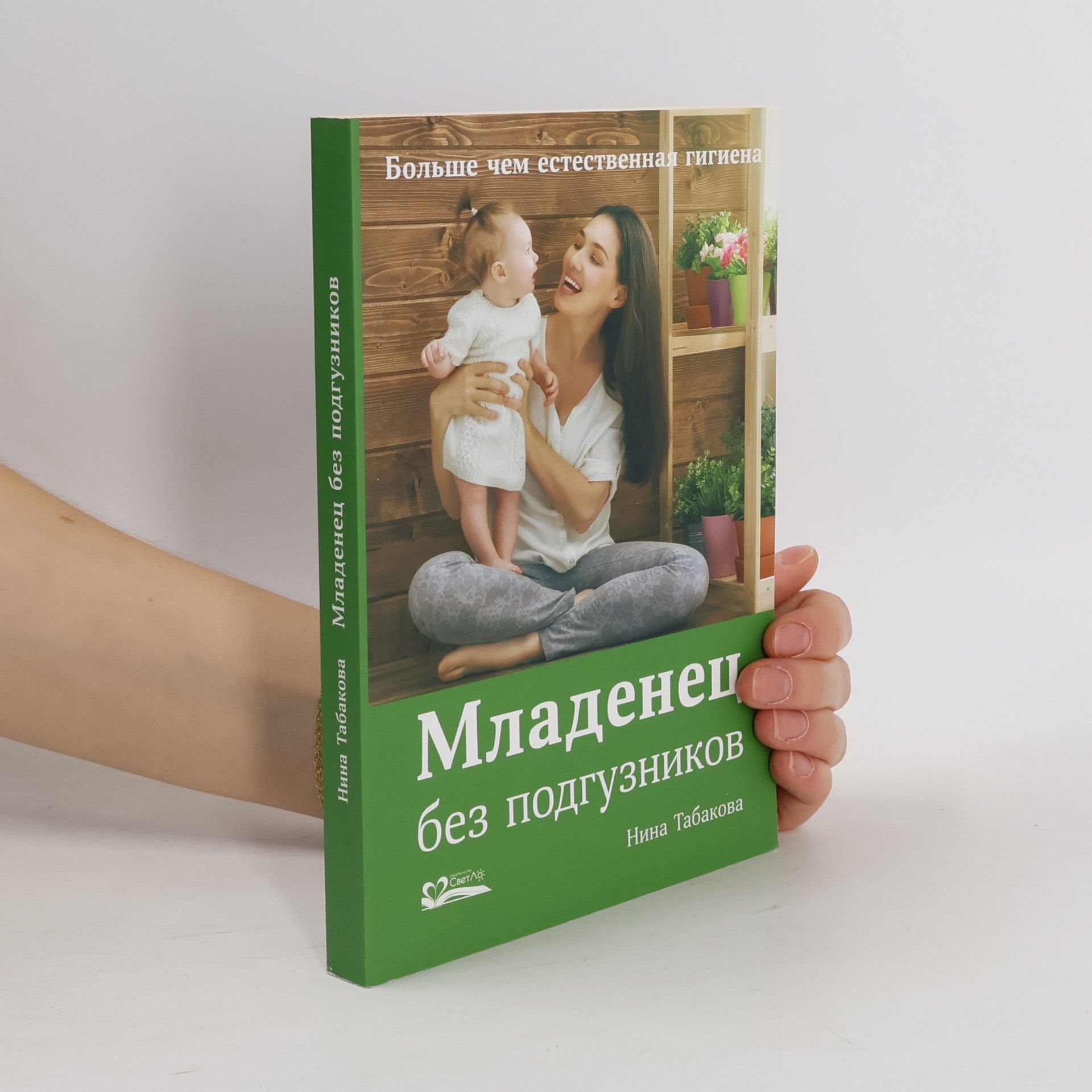 Нина Табакова Младенец без подгузников
