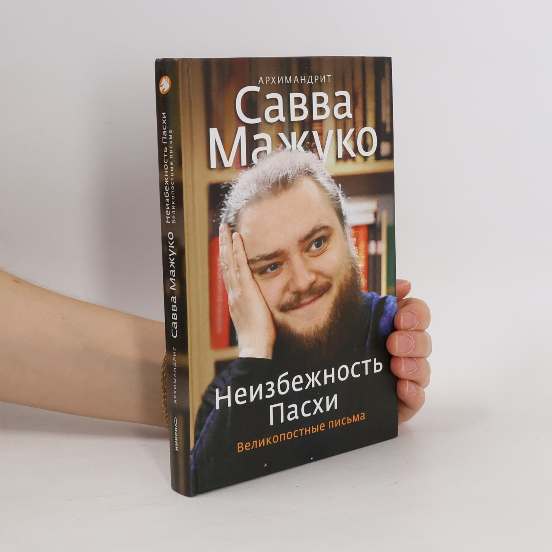 Савва Мажуко Неизбежность Пасхи