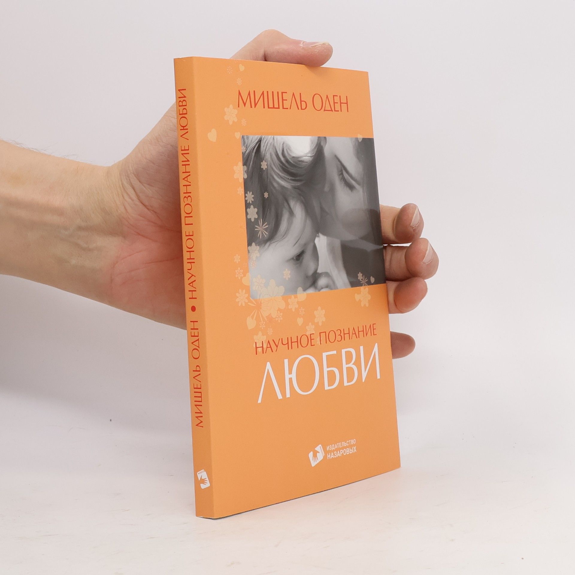 Научное познание любви