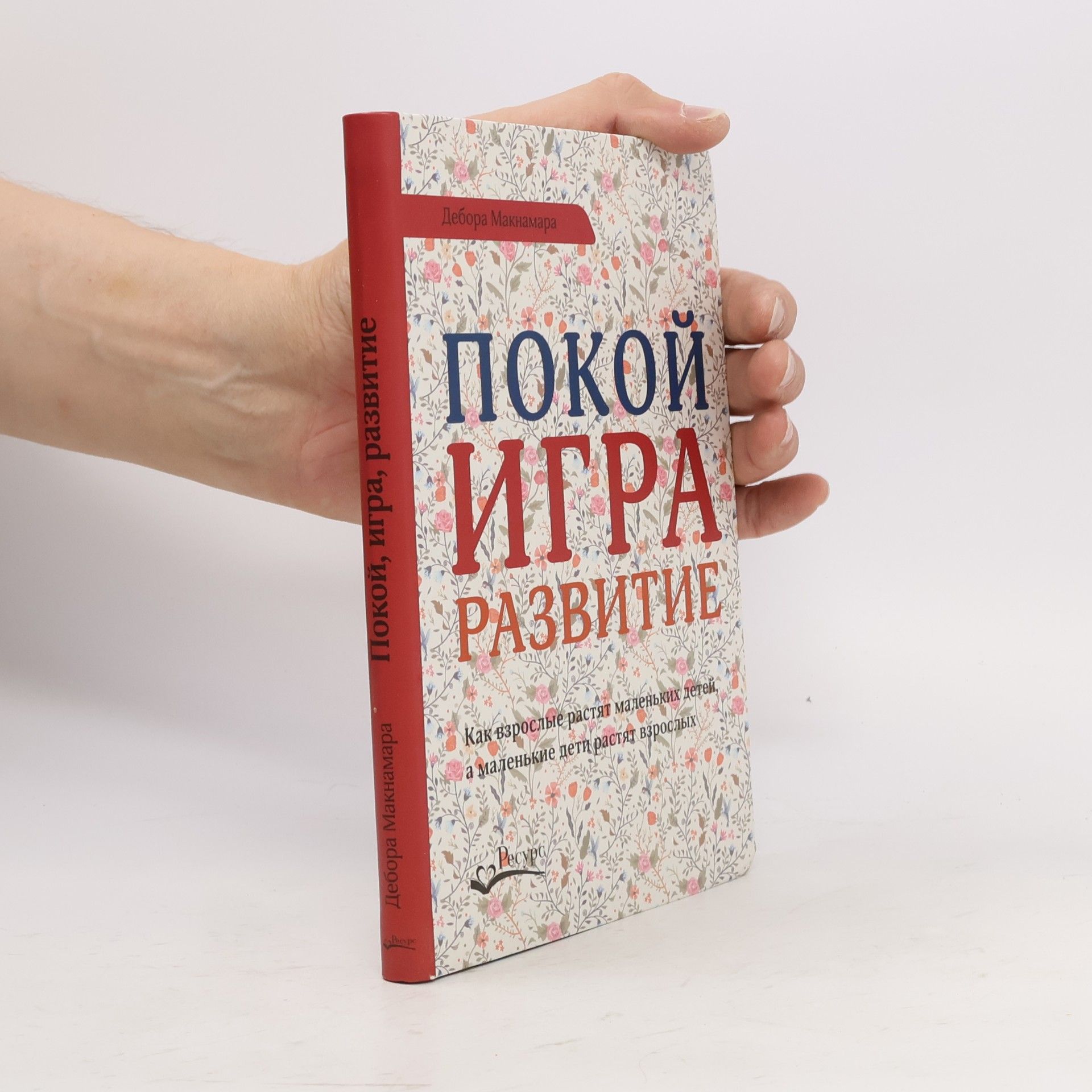 Дебора Макнамара Покой, игра, развитие
