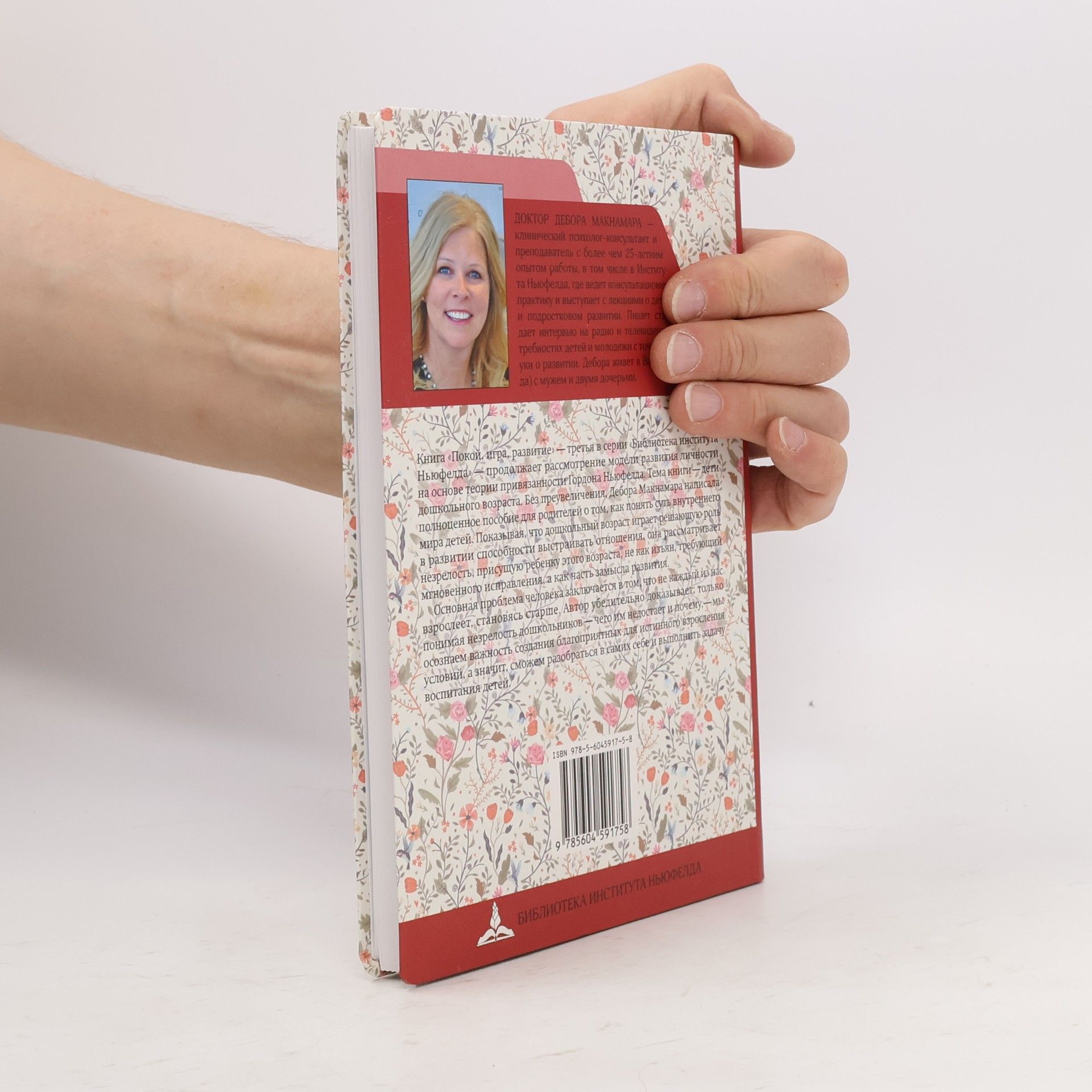 Дебора Макнамара Покой, игра, развитие