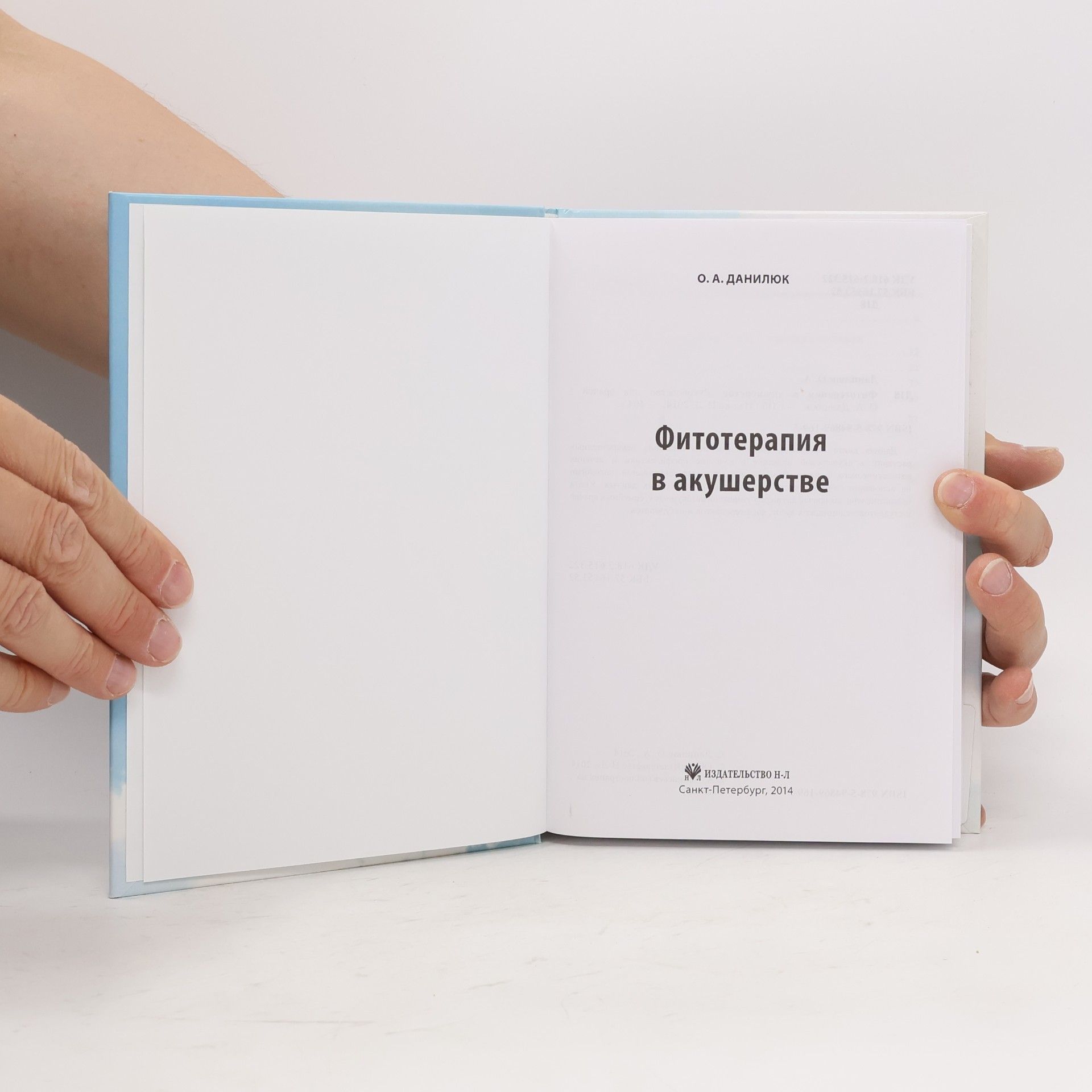 О. А. Данилюк Фитотерапия в акушерстве