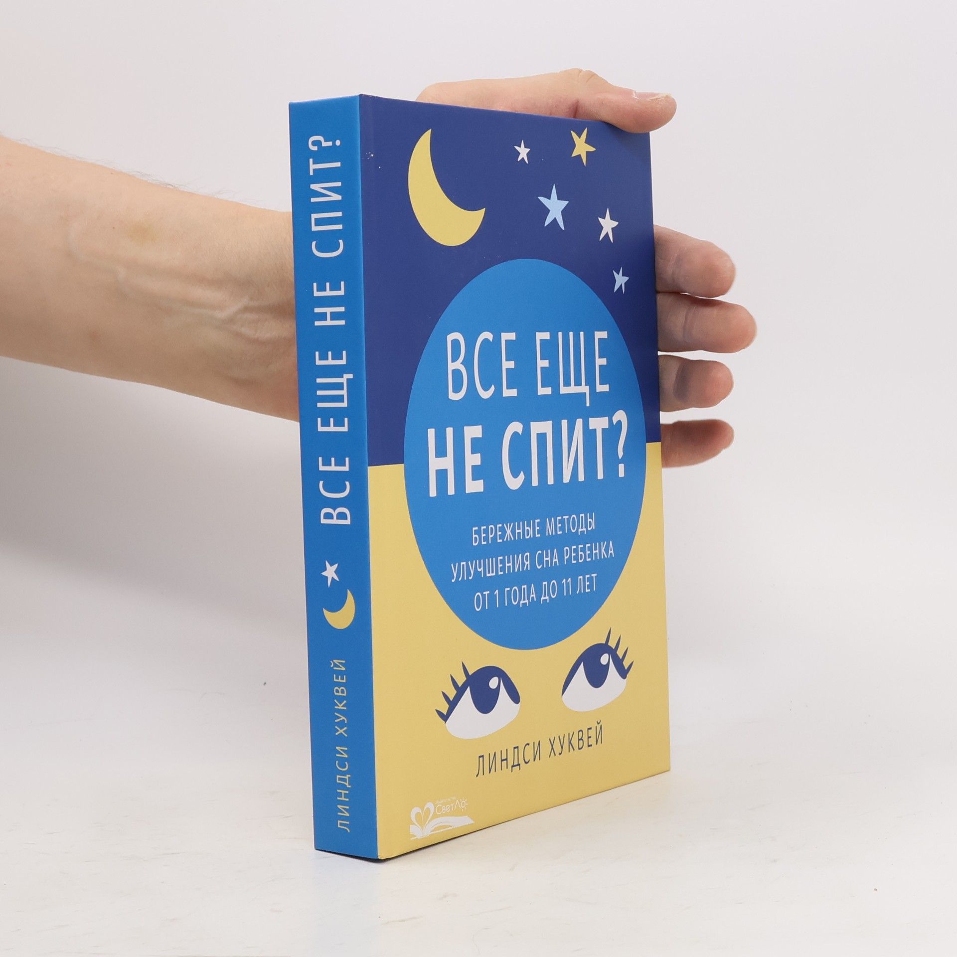 Светлана Субботина Все еще не спит? Бережные методы улучшения сна ребенка от 1 года до 11