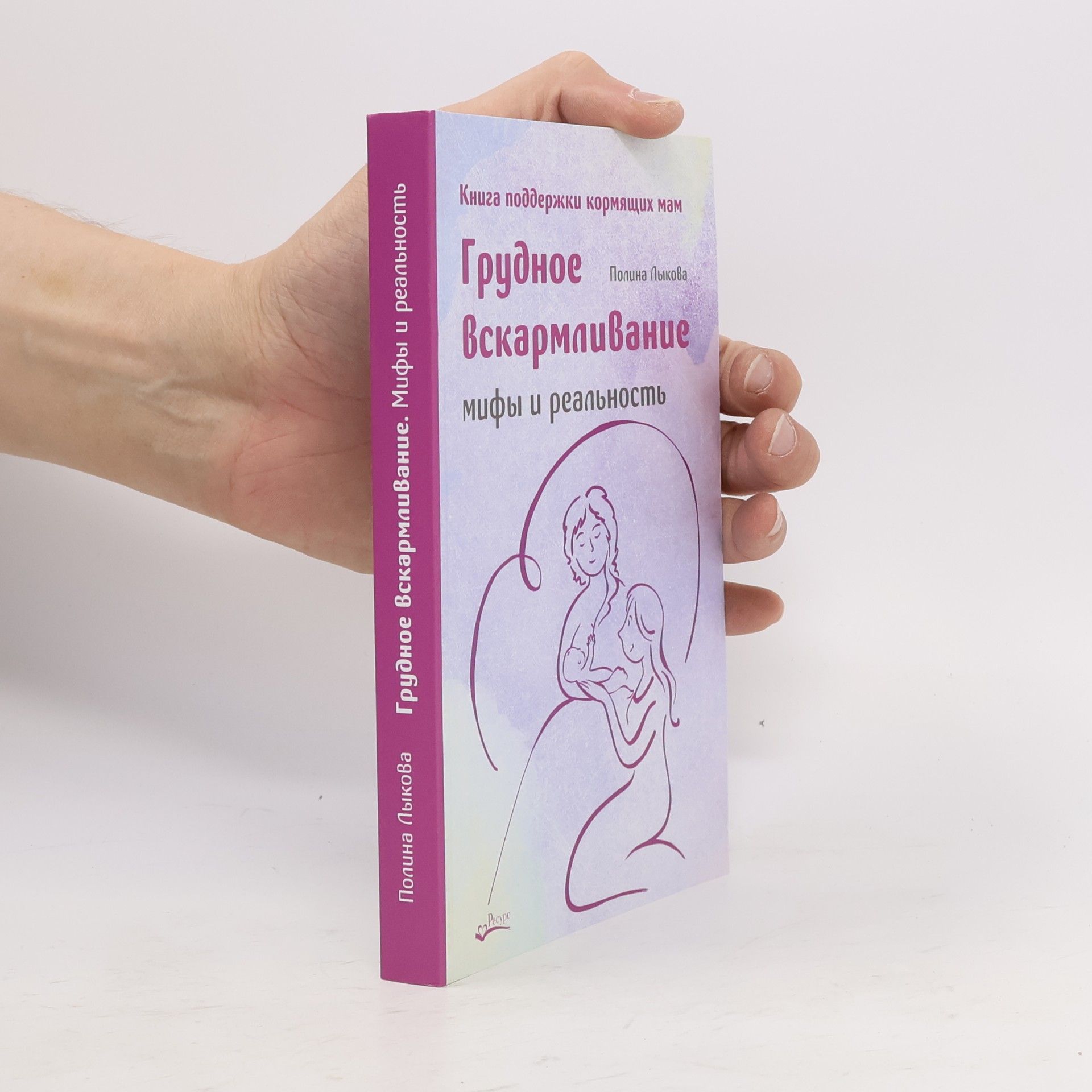 Polina Lykova Грудное вскармливание. Мифы и реальность. Книга поддержки кормящих мам