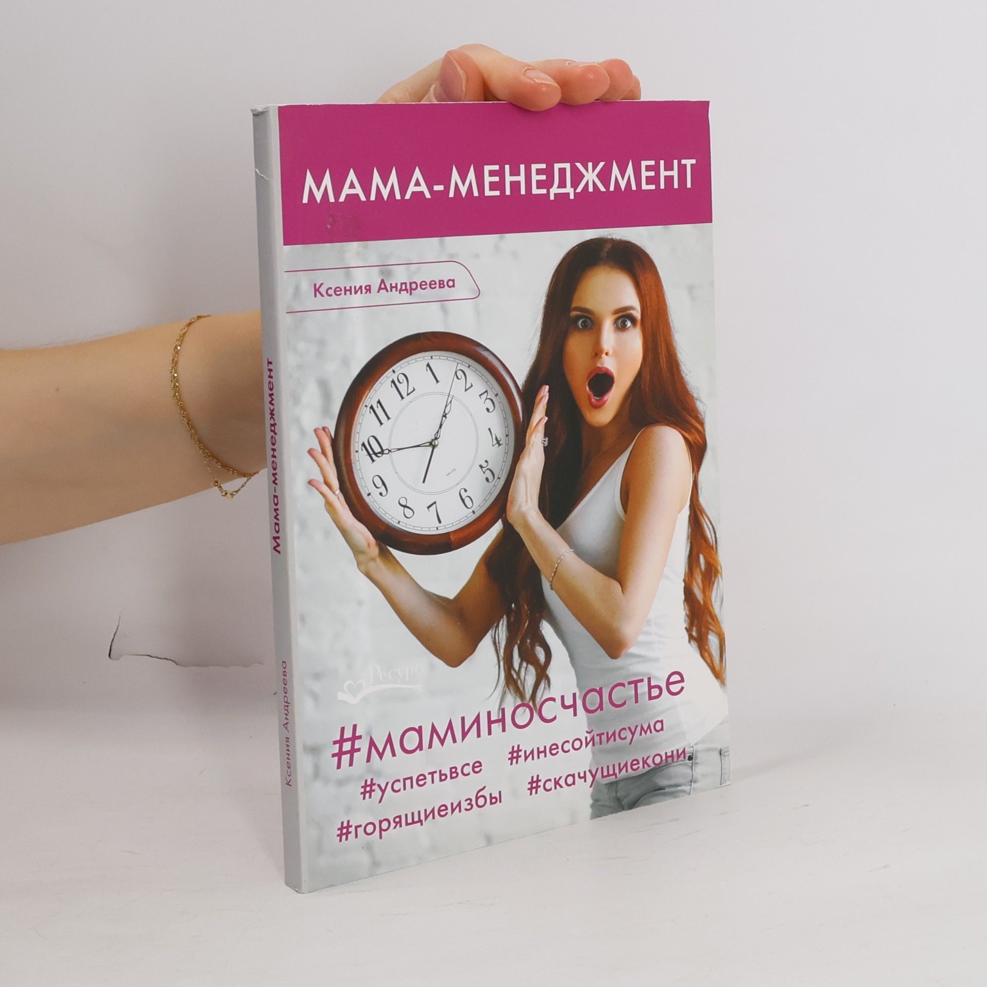 Ксения Андреева Мама-менеджмент