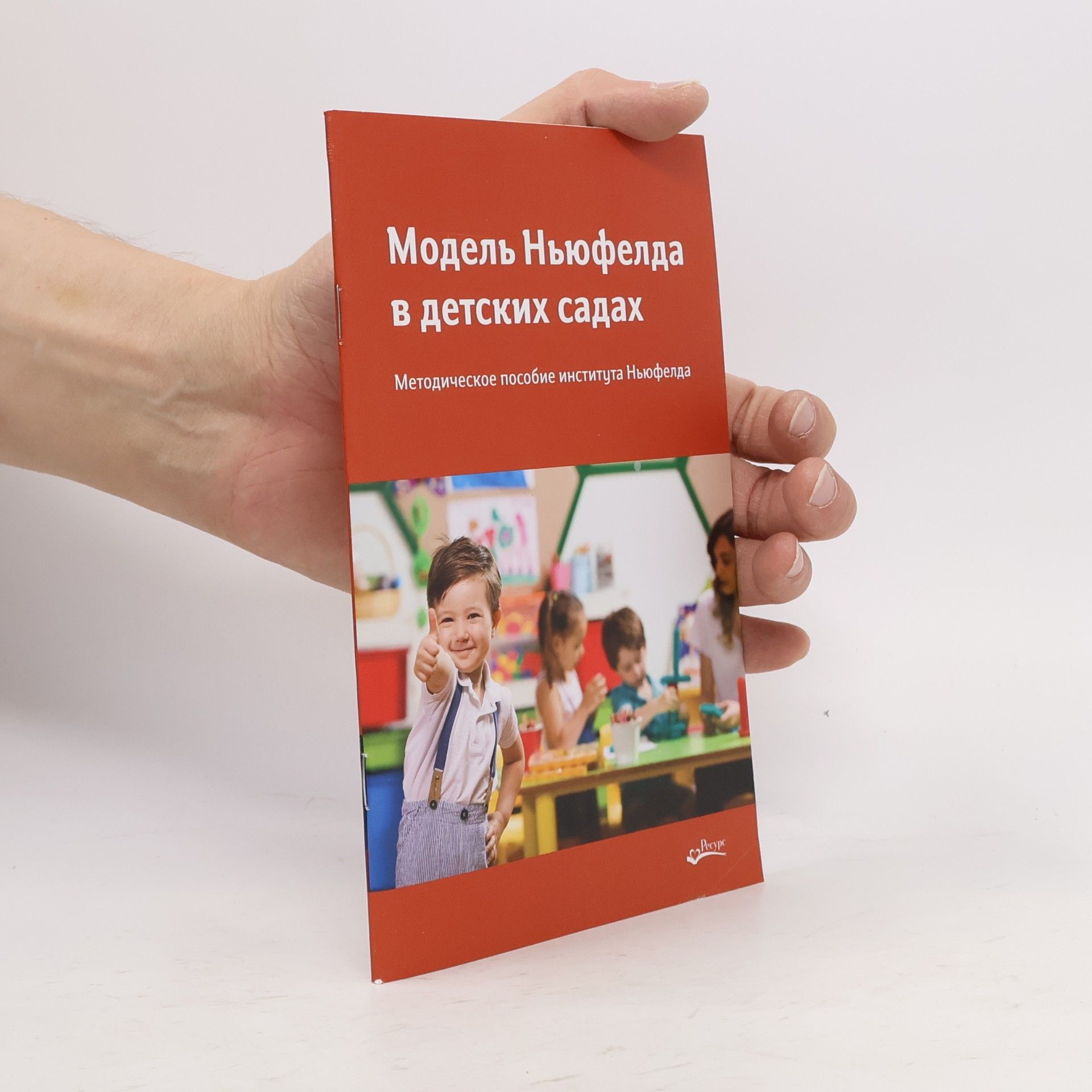 Autores varios Модель Ньюфелда в детских садах