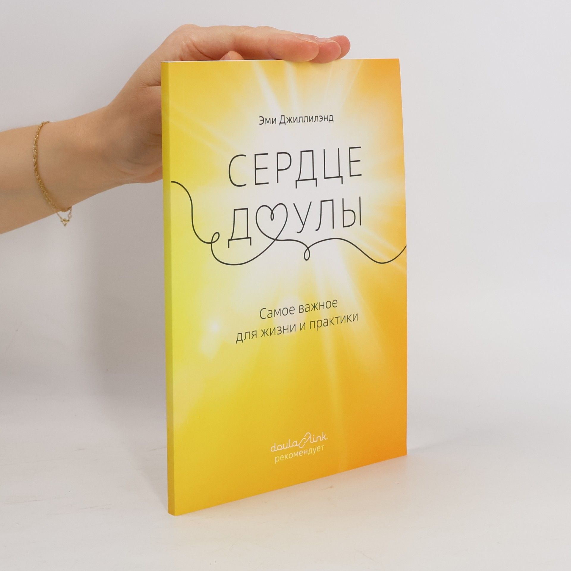 Эми Джиллилэнд Сердце доулы: Самое важное для жизни и практики