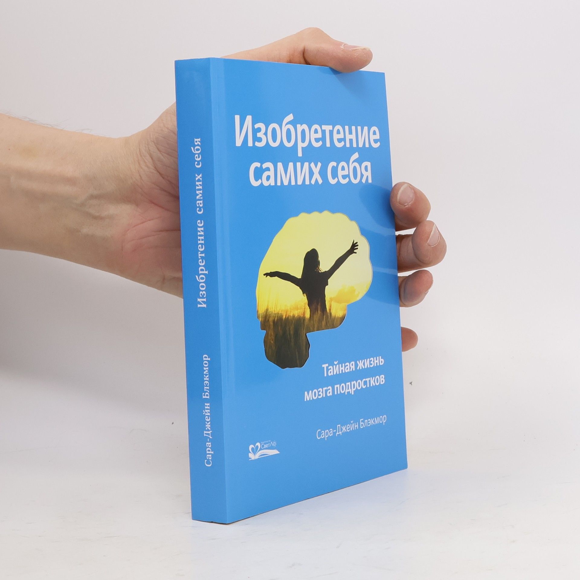 Сара-Джейн Блэкмор Изобретение самих себя. Тайная жизнь мозга подростков