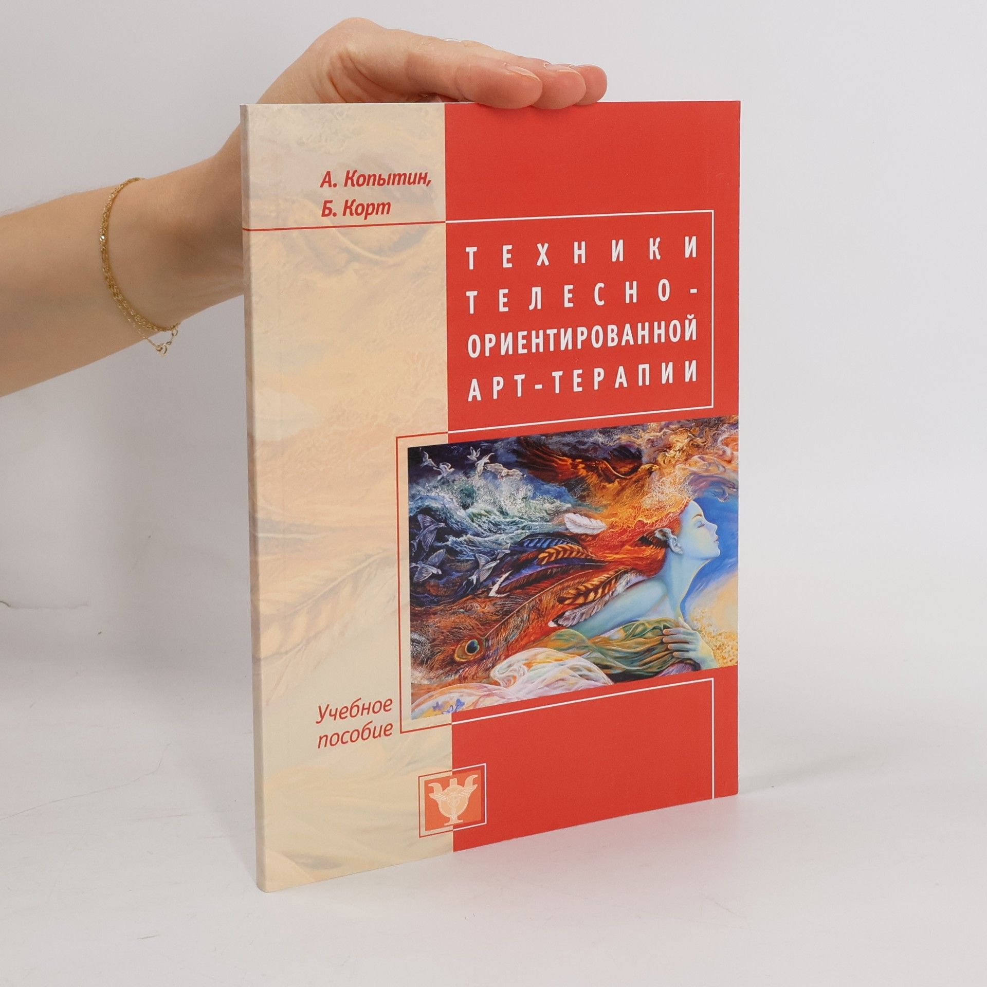 Б. Корт Техники телесно-ориентированной арт-терапии