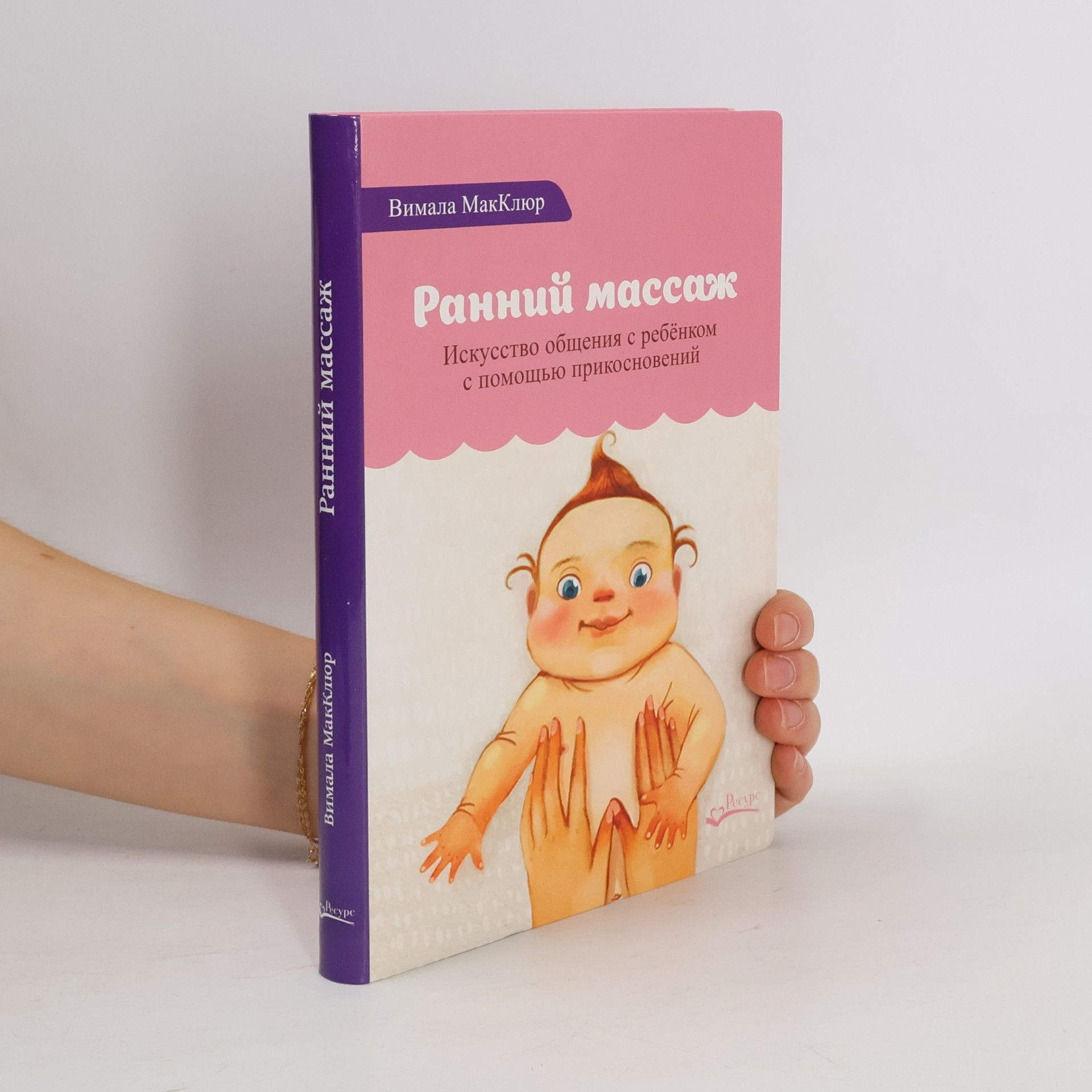 Вимала МакКлюр Ранний массаж. Искусство общения с ребенком с помощью прикосновений