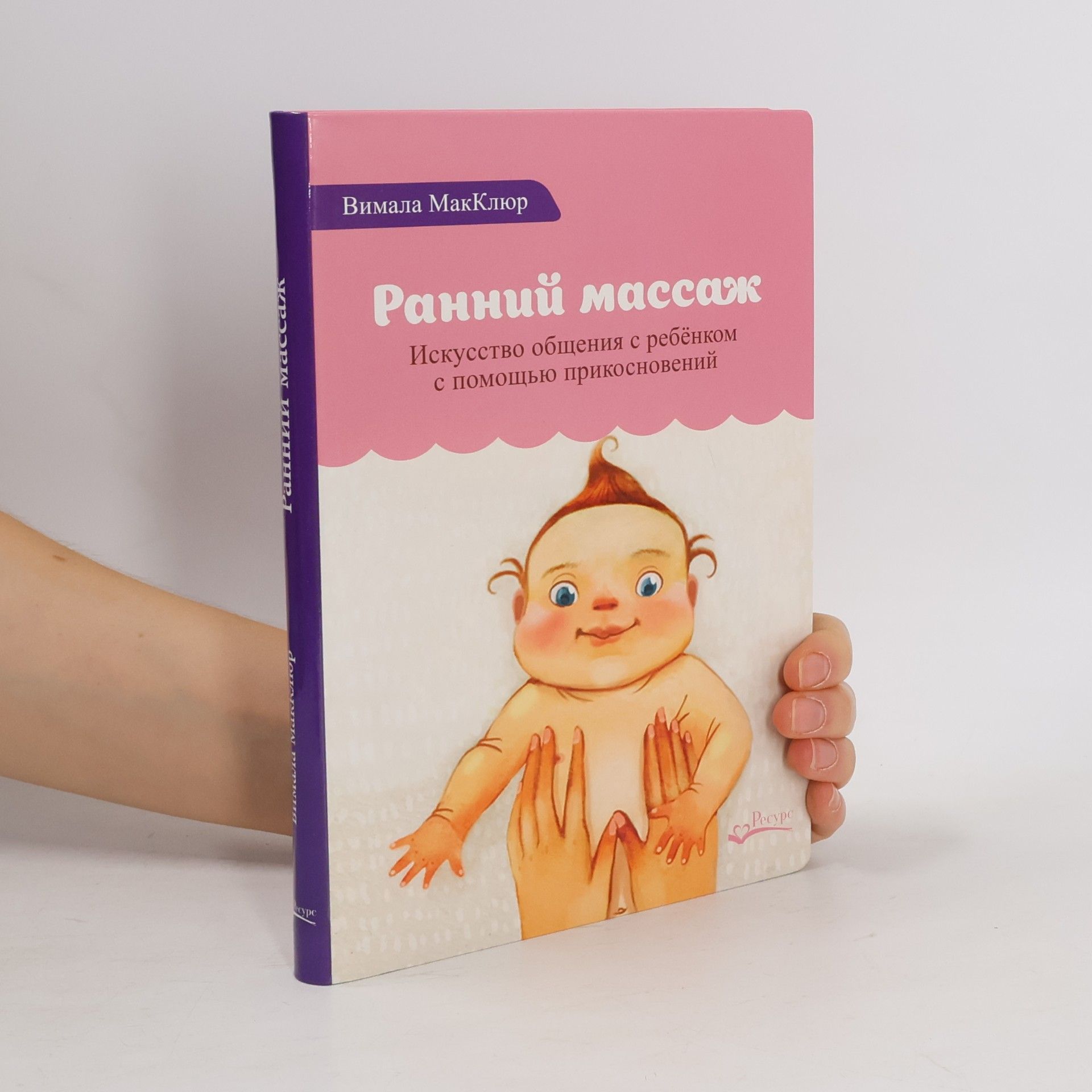 Вимала МакКлюр Ранний массаж. Искусство общения с ребенком с помощью прикосновений