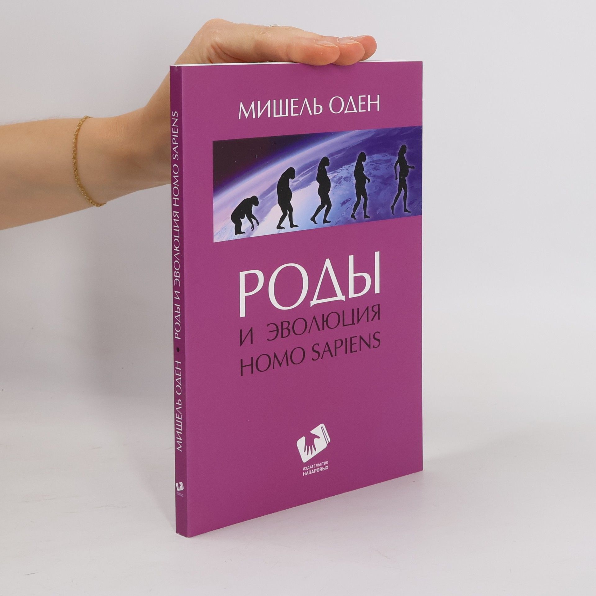Мішель Оден Роды и эволюция Homo sapiens