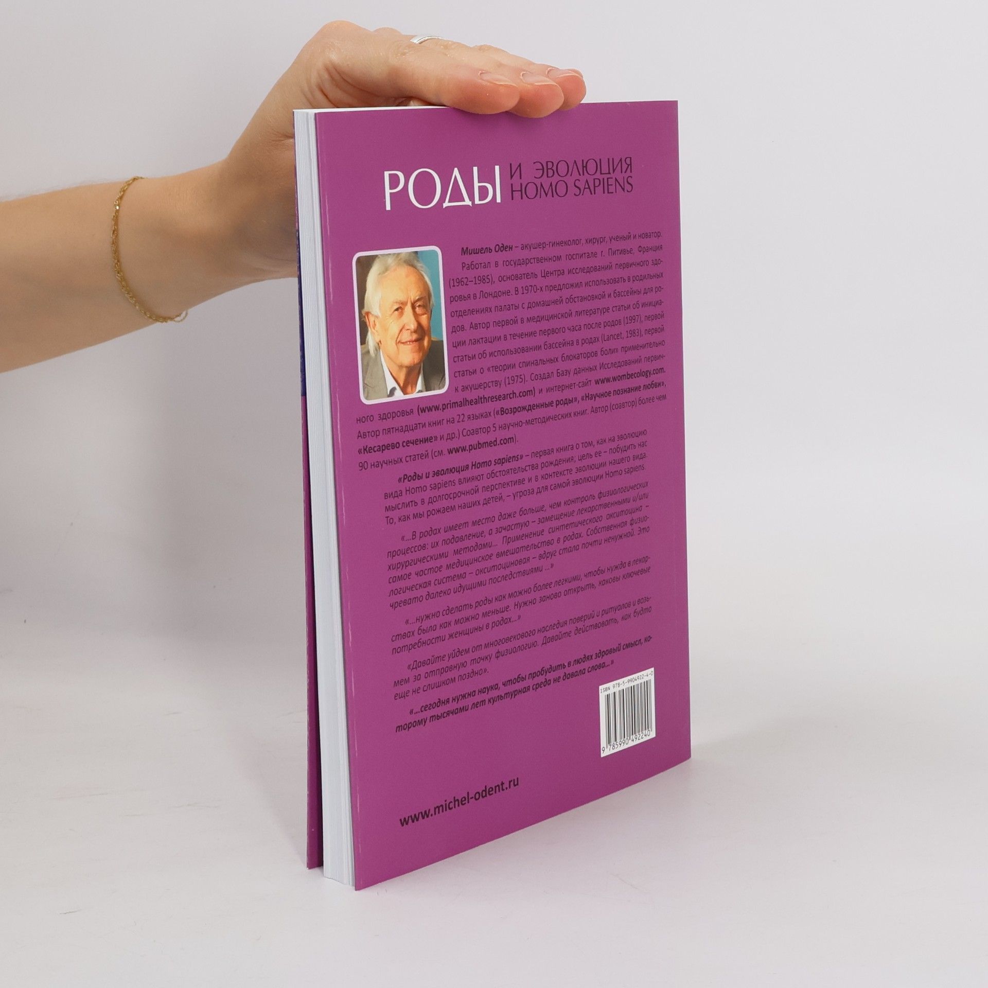 Мішель Оден Роды и эволюция Homo sapiens