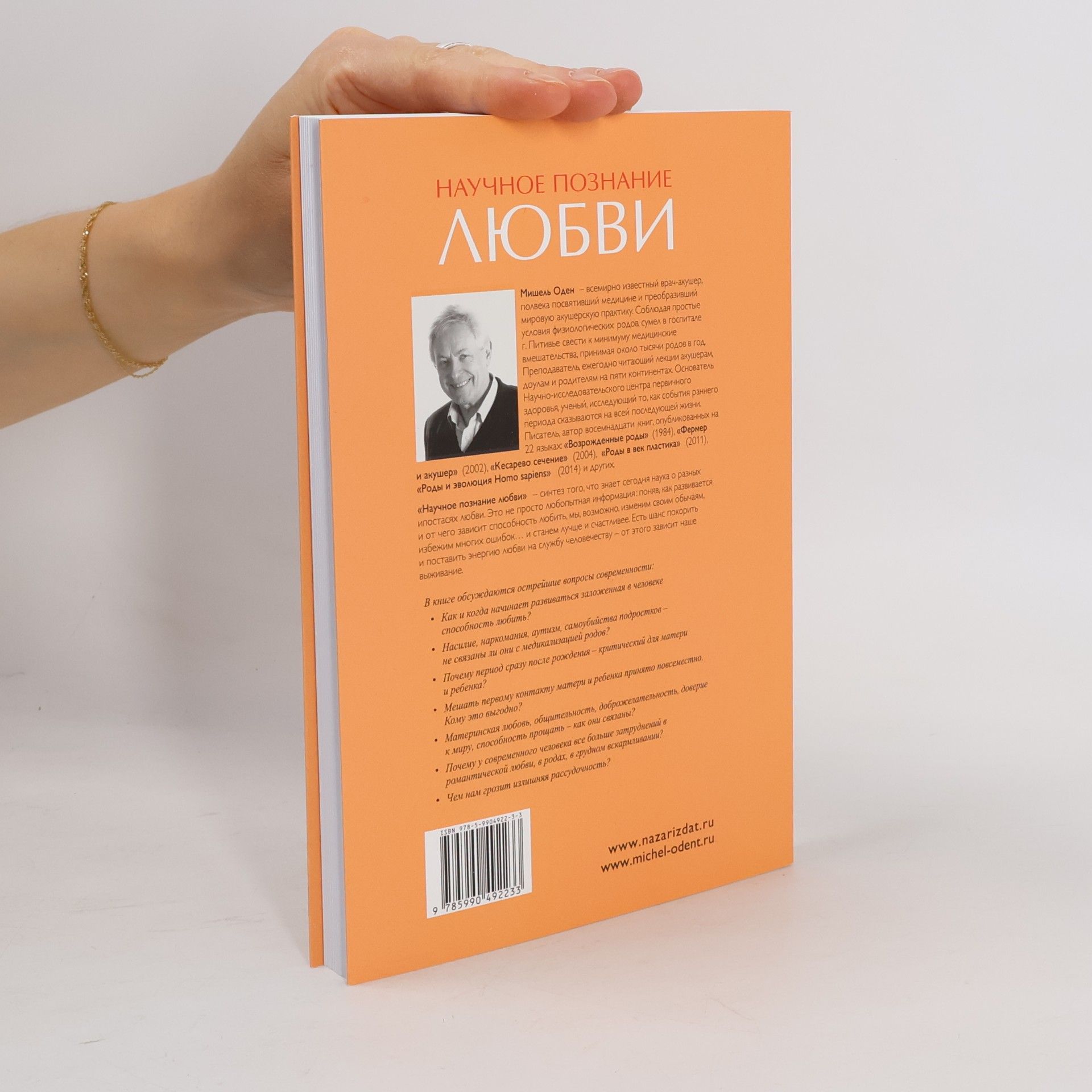 Мішель Оден Научное познание любви