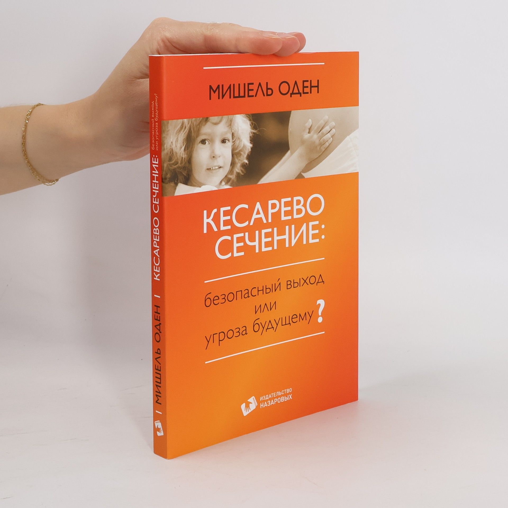 Мішель Оден Кесарево сечение