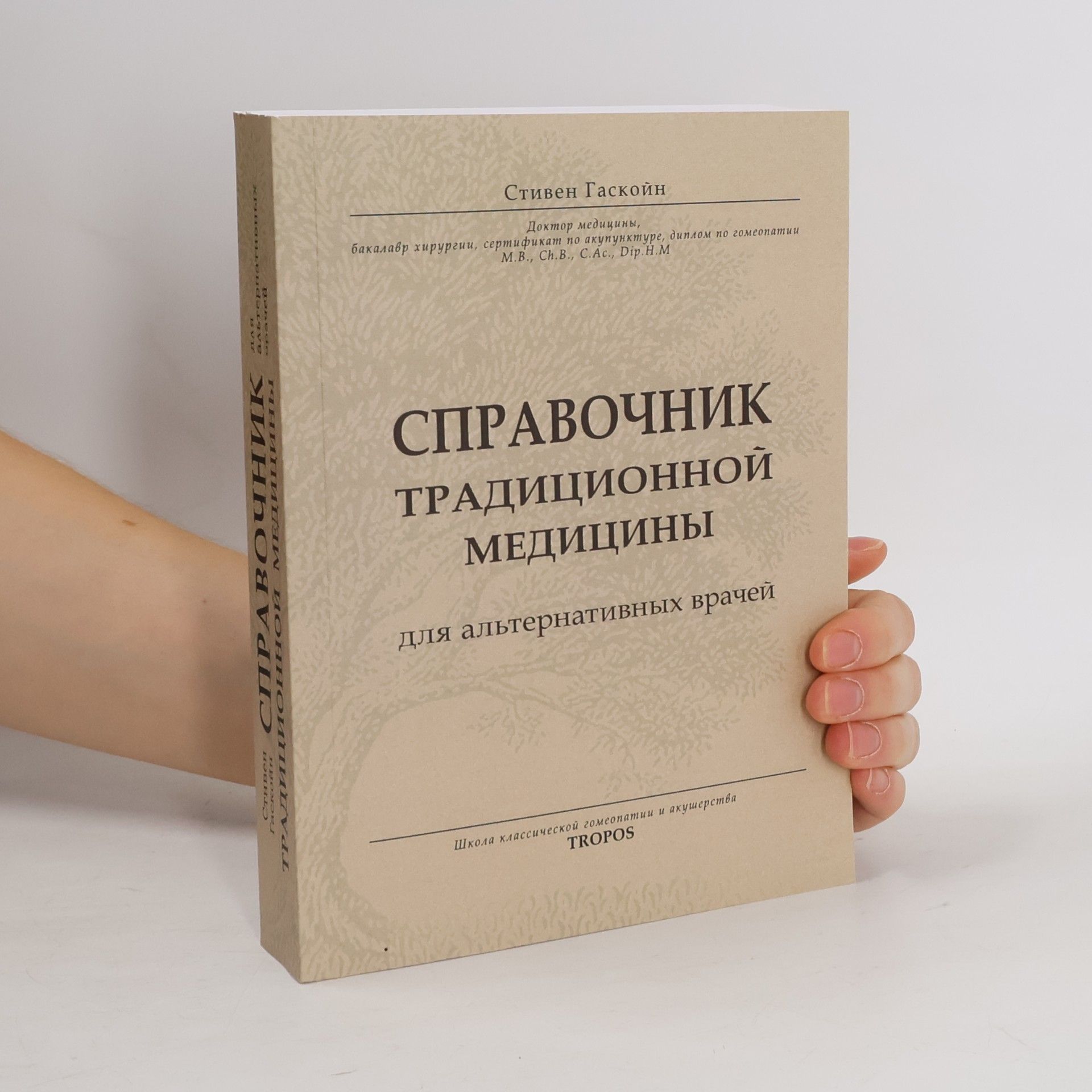 Steven Gaskoyn  Справочник традиционной медицины для альтернативных врачей