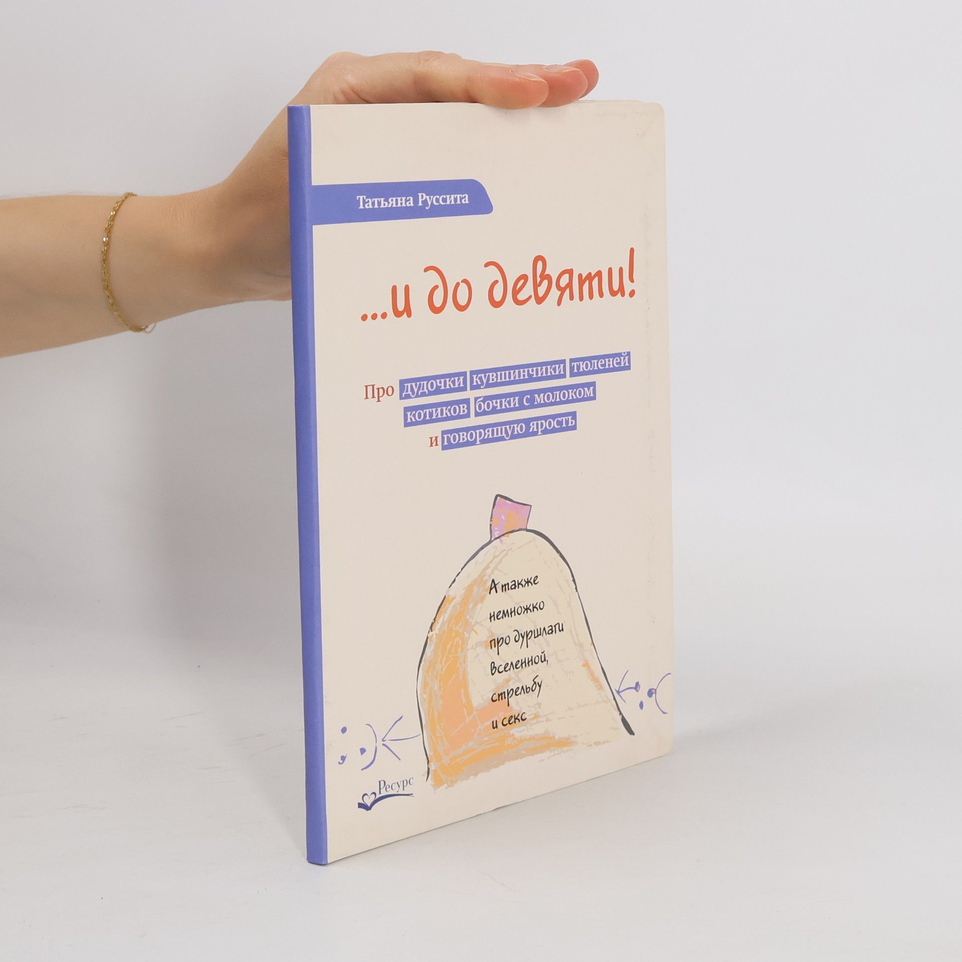 Татьяна Руссита ...И до девяти! Про дудочки, кувшинчики, тюленей, котиков, бочки с молоком и говорящую ярость