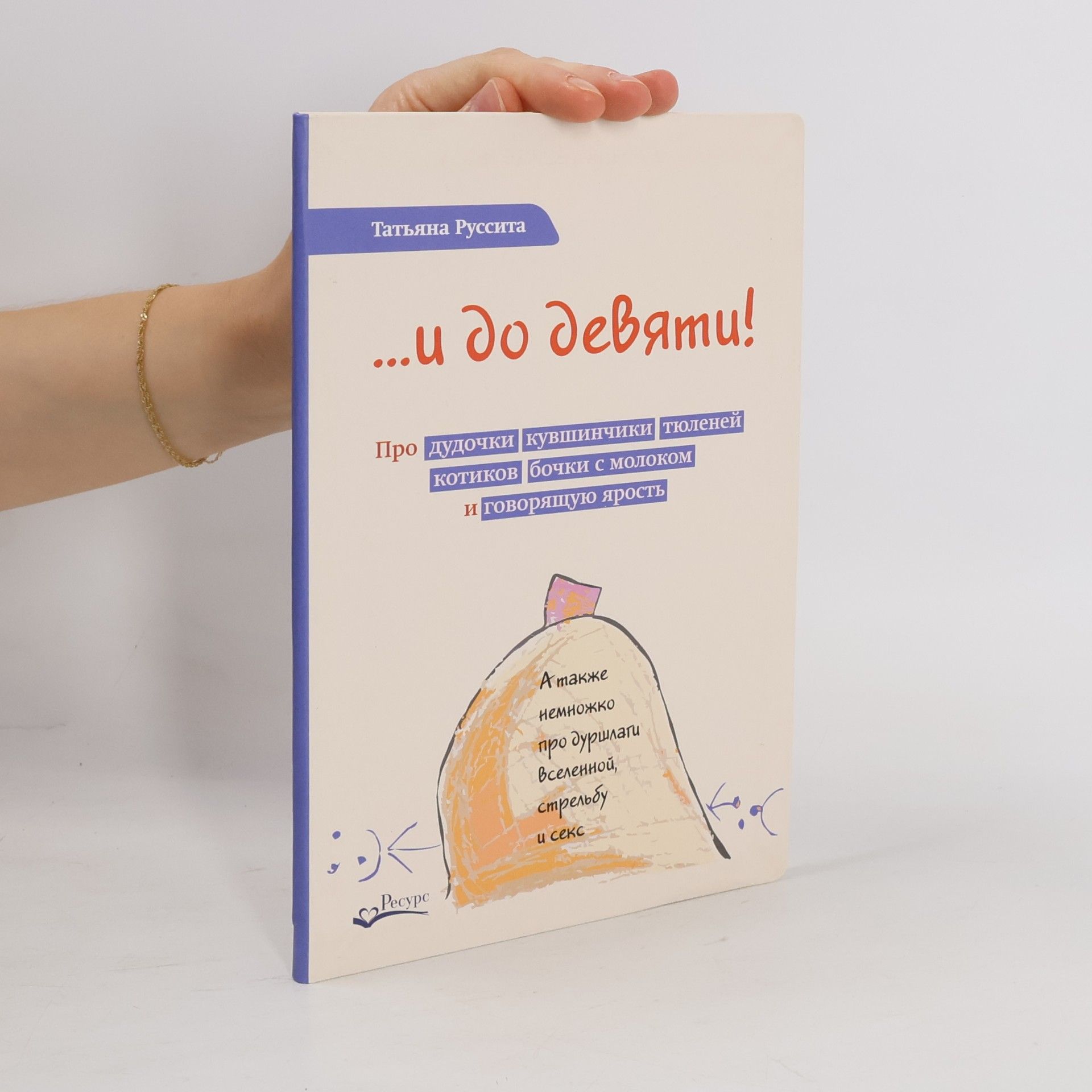 Татьяна Руссита ...И до девяти! Про дудочки, кувшинчики, тюленей, котиков, бочки с молоком и говорящую ярость