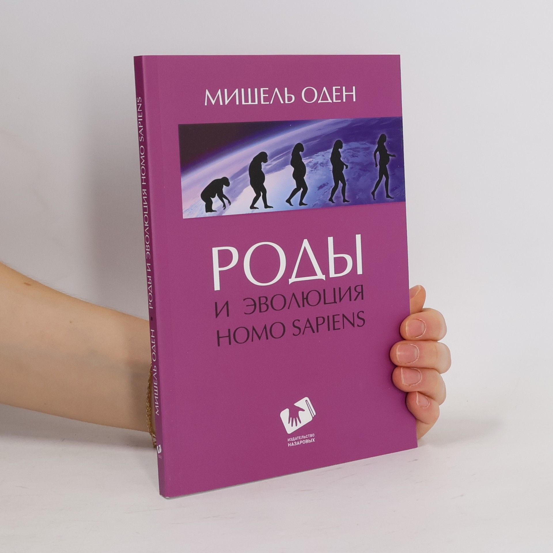 Мішель Оден Роды и эволюция Homo sapiens