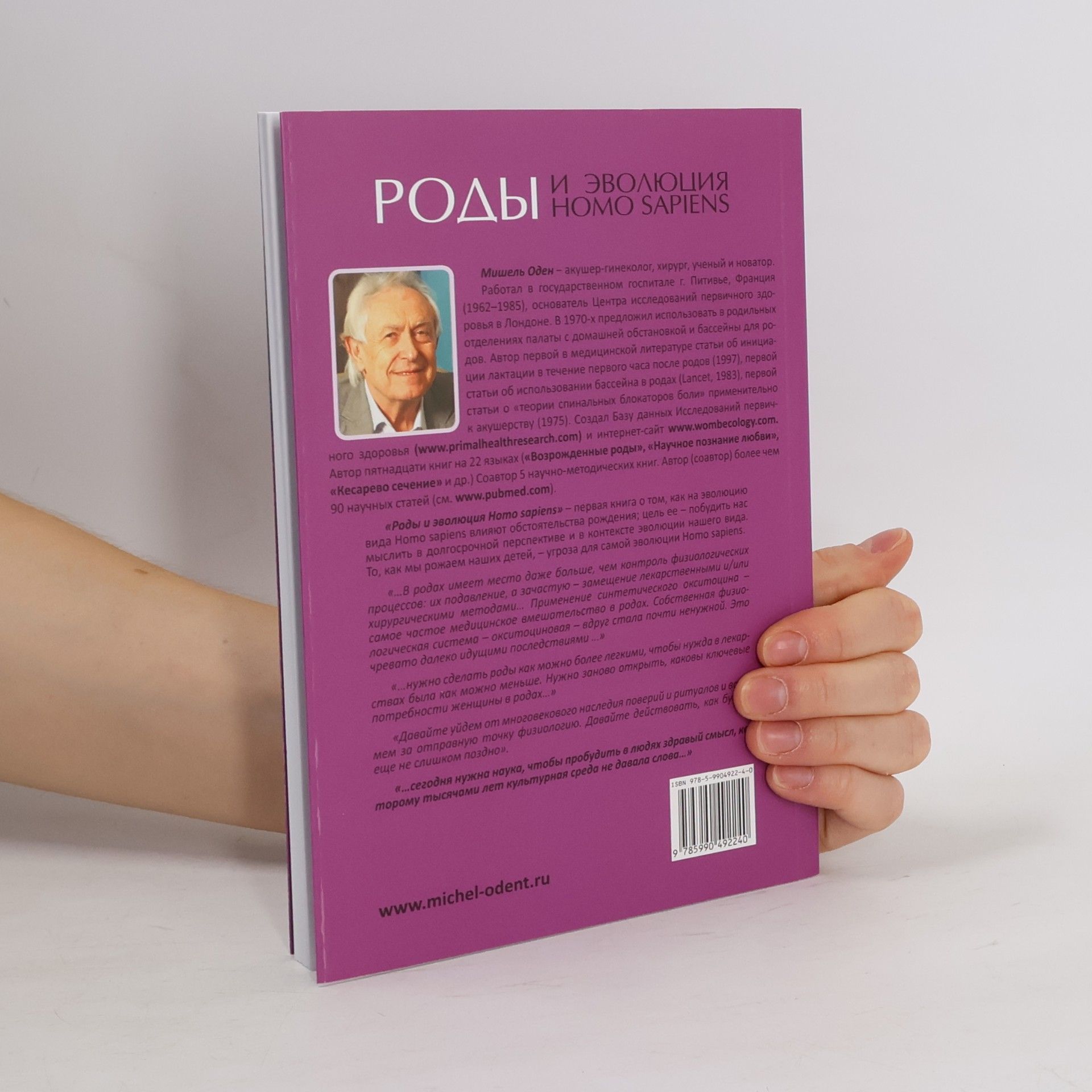 Мішель Оден Роды и эволюция Homo sapiens