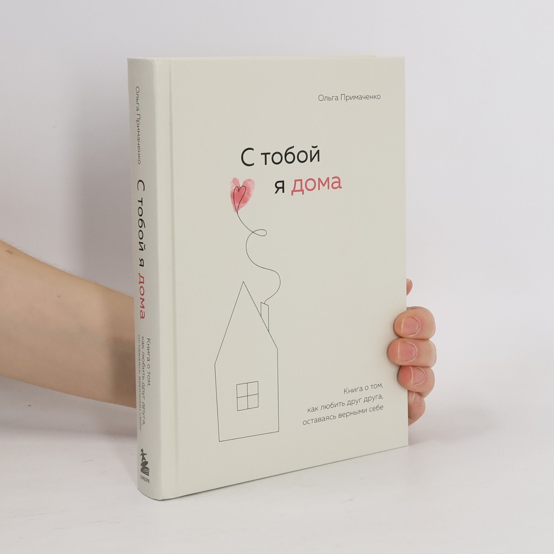 Olga Viktorovna Primachenko С тобой я дома. Книга о том, как любить друг друга, оставаясь верными себе