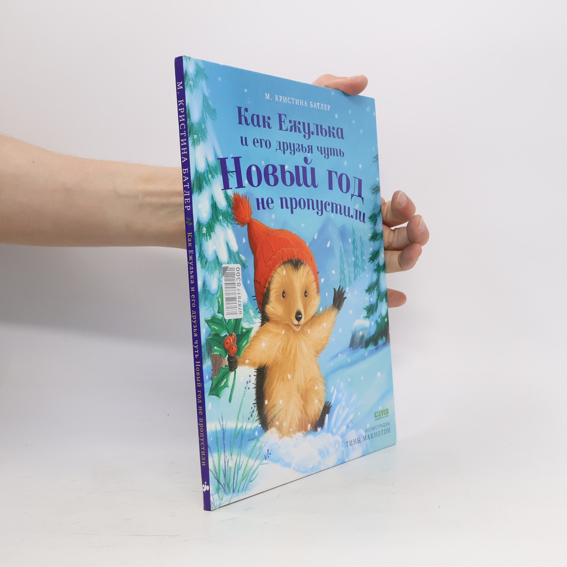 Тина Макнотон Как Ежулька и его друзья чуть Новый год не пропустили