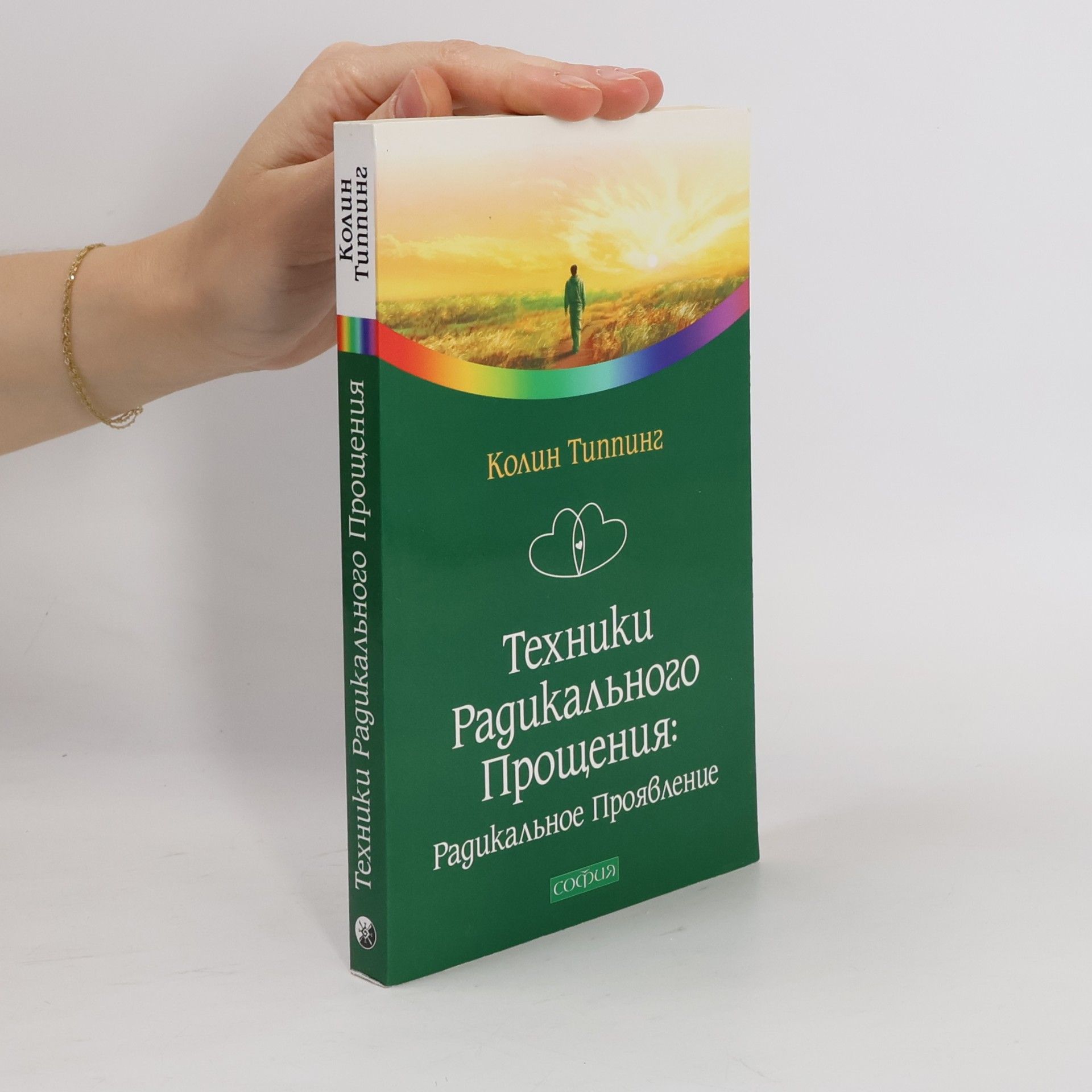 Колин К. Типпинг Техники радикального прощения: радикальное проявление