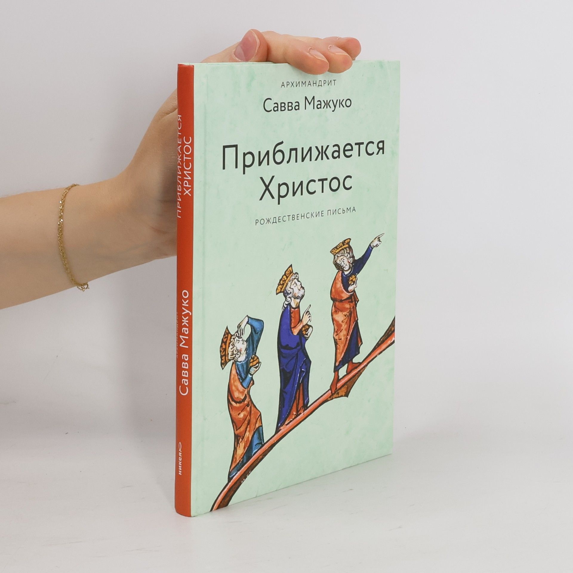 Савва Мажуко Приближается Христос
