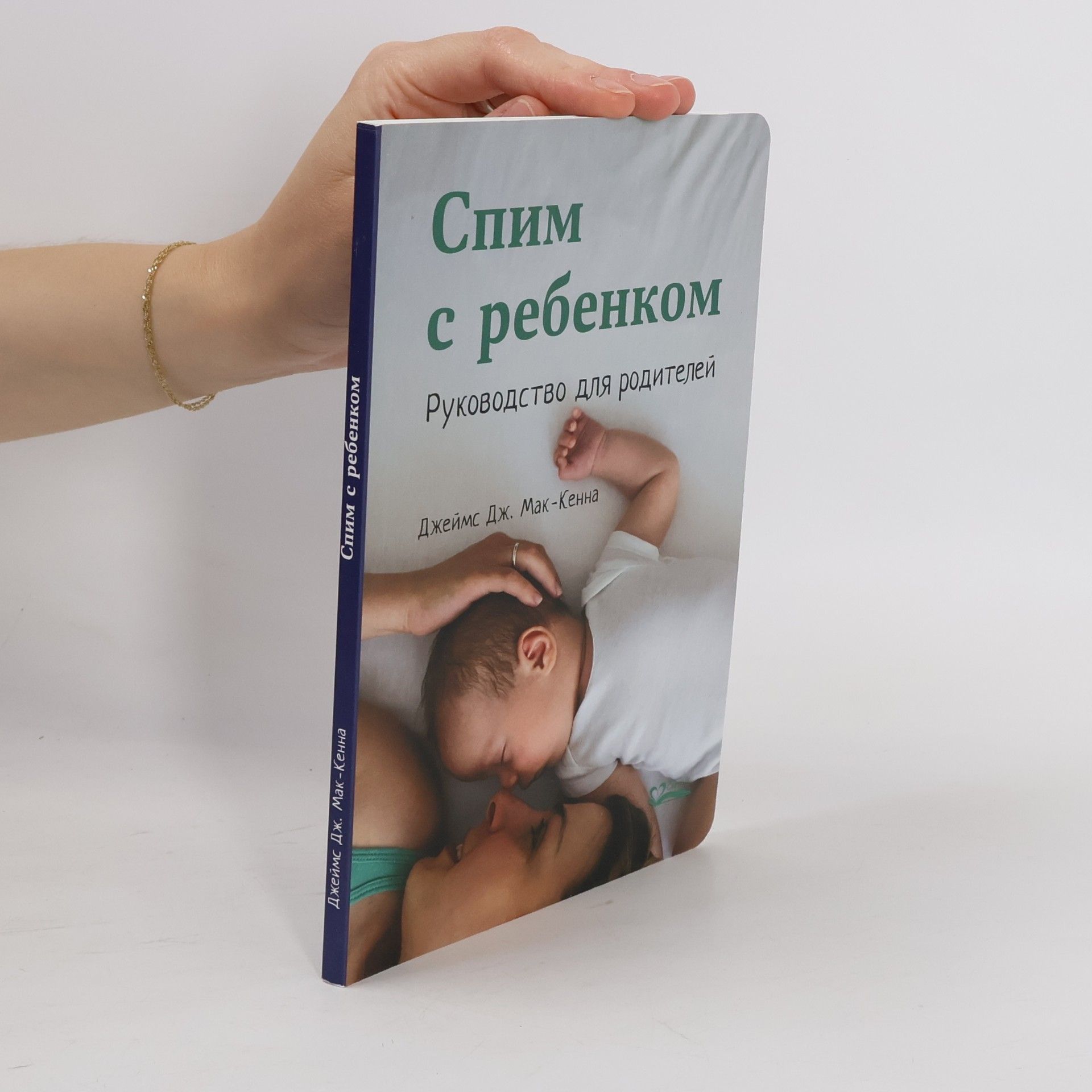 Джеймс Дж. Мак-Кенна Спим с ребенком