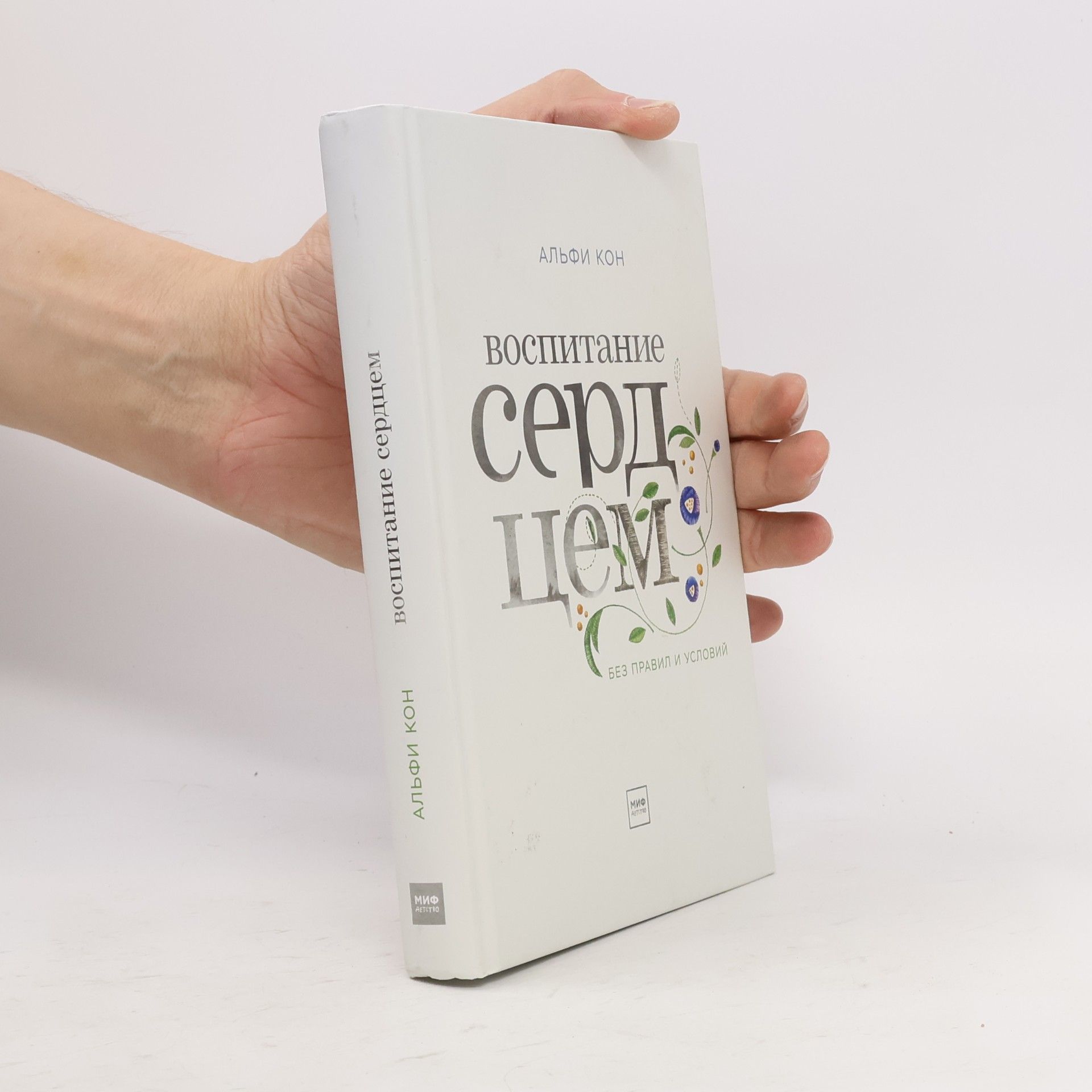 Alfie Kohn Воспитание сердцем