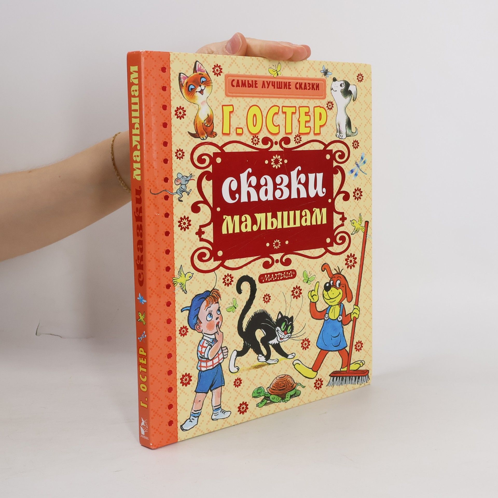 Самые лучшие сказки: Сказки малышам