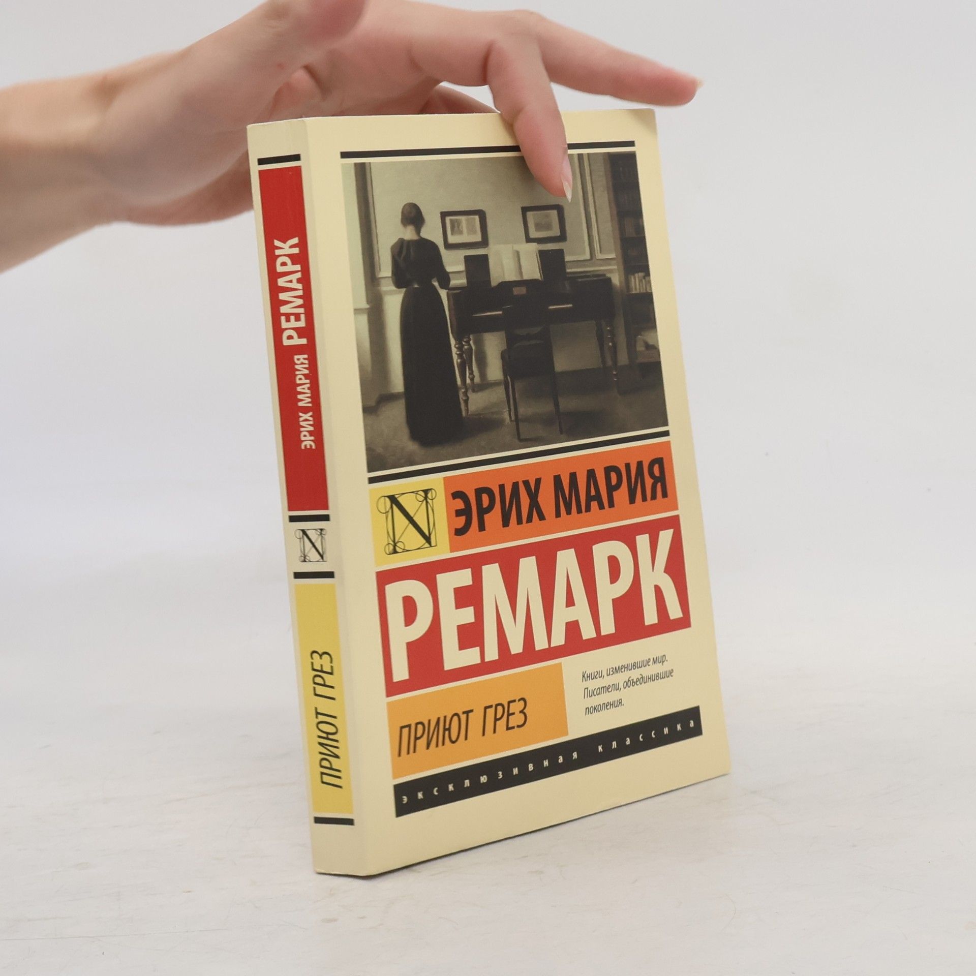 Erich Maria Remarque Приют грез