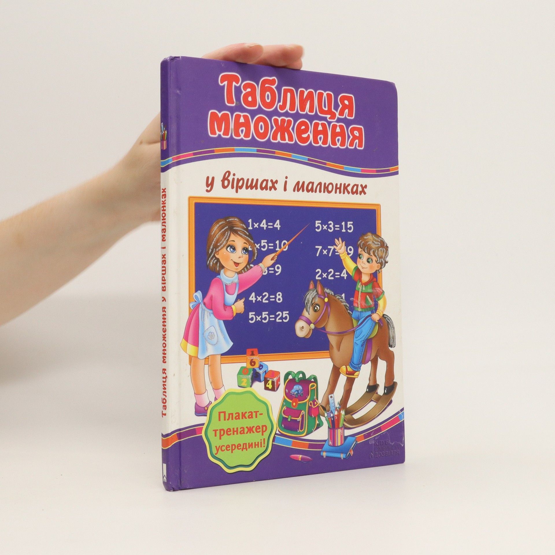 Halyna Matveeva Таблиця множення (Tablytsa mnozhennya)